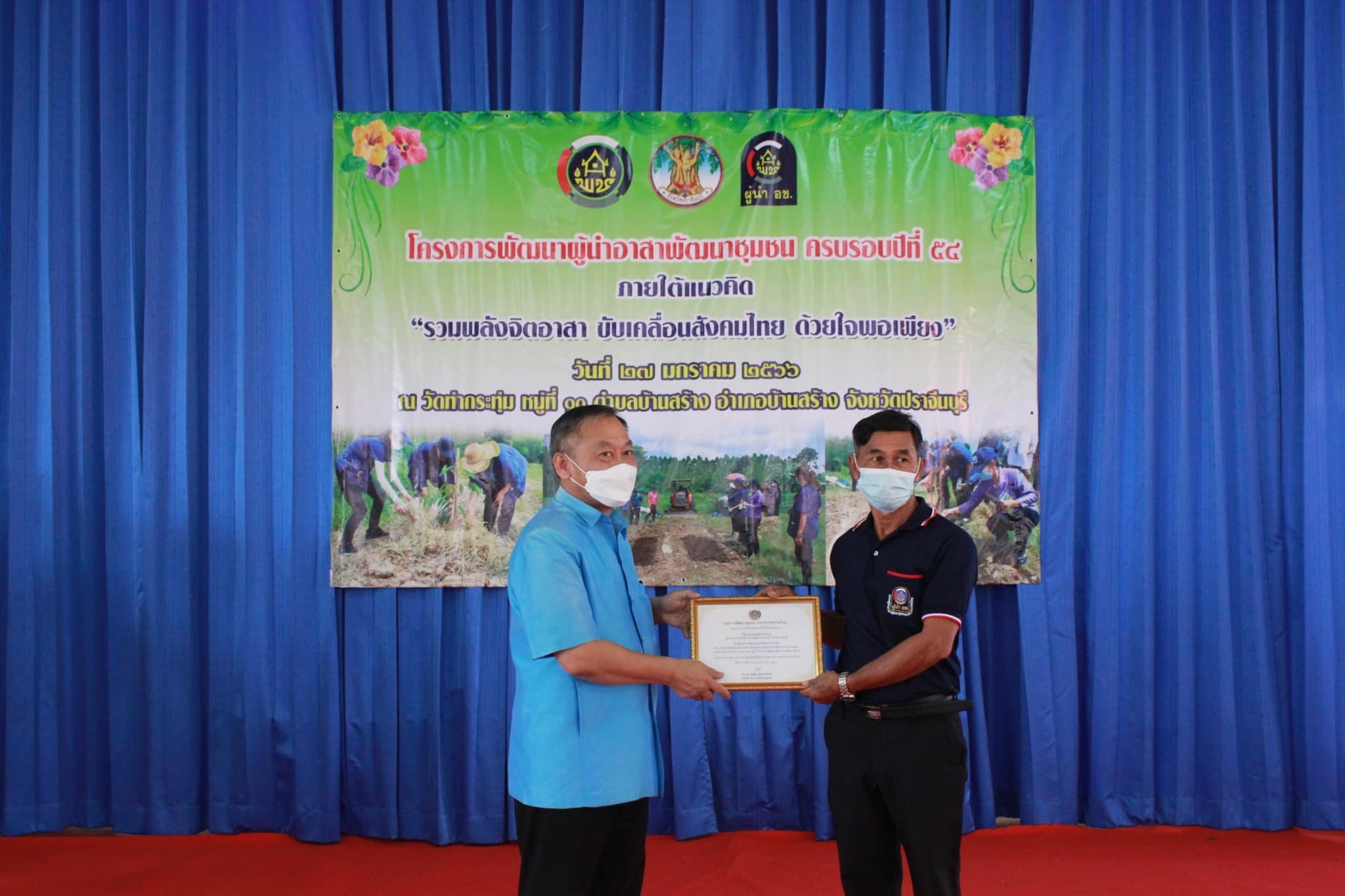 ✨✨”พช.ปราจีนบุรี จัดโครงการพัฒนาผู้นำอาสาพัฒนาชุมชน ครบรอบปีที่ 54 ภายใต้แนวคิด “รวมพลังจิตอาสา ขับเคลื่อนสังคมไทย ด้วยใจพอเพียง””