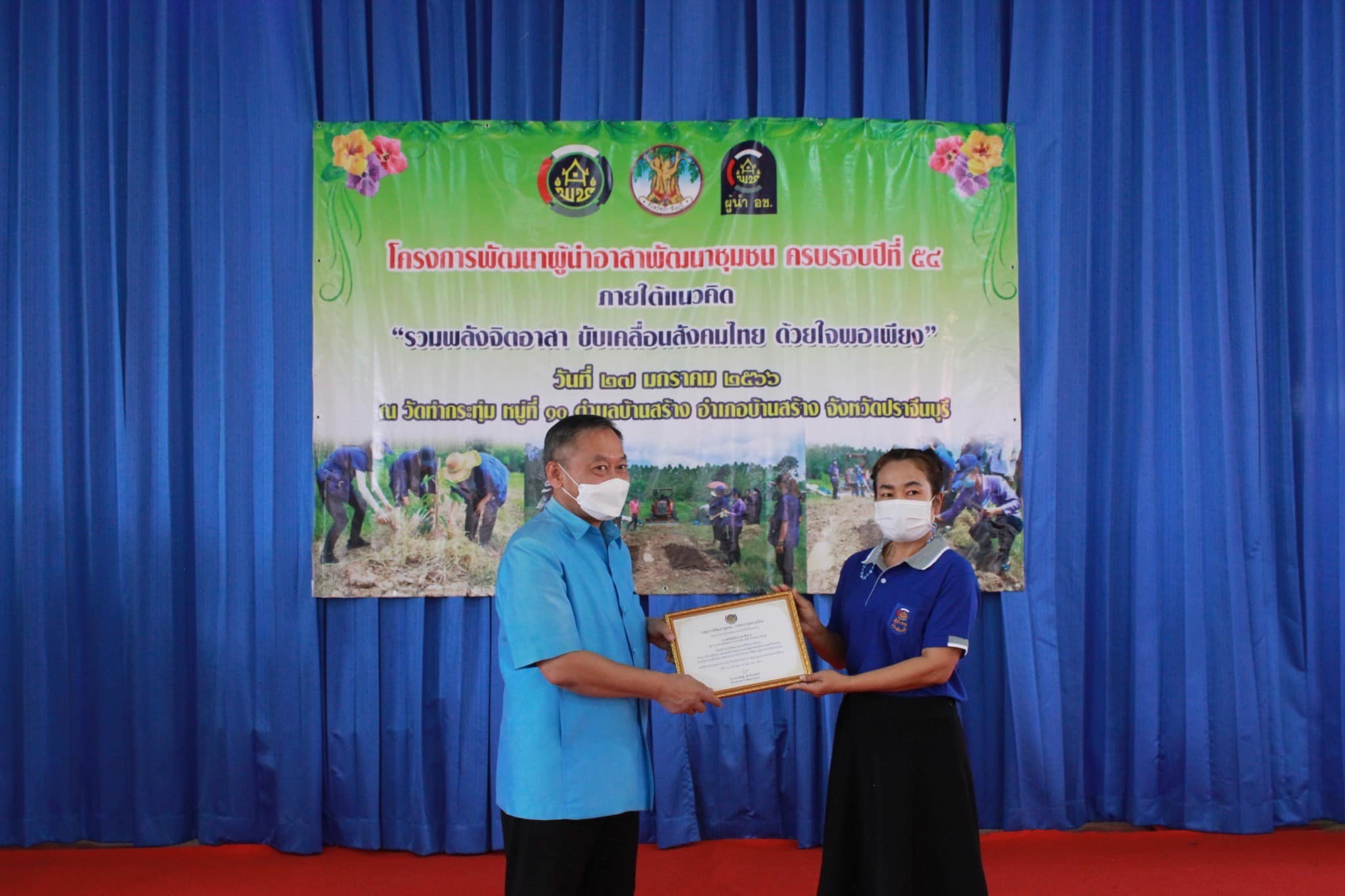 ✨✨”พช.ปราจีนบุรี จัดโครงการพัฒนาผู้นำอาสาพัฒนาชุมชน ครบรอบปีที่ 54 ภายใต้แนวคิด “รวมพลังจิตอาสา ขับเคลื่อนสังคมไทย ด้วยใจพอเพียง””