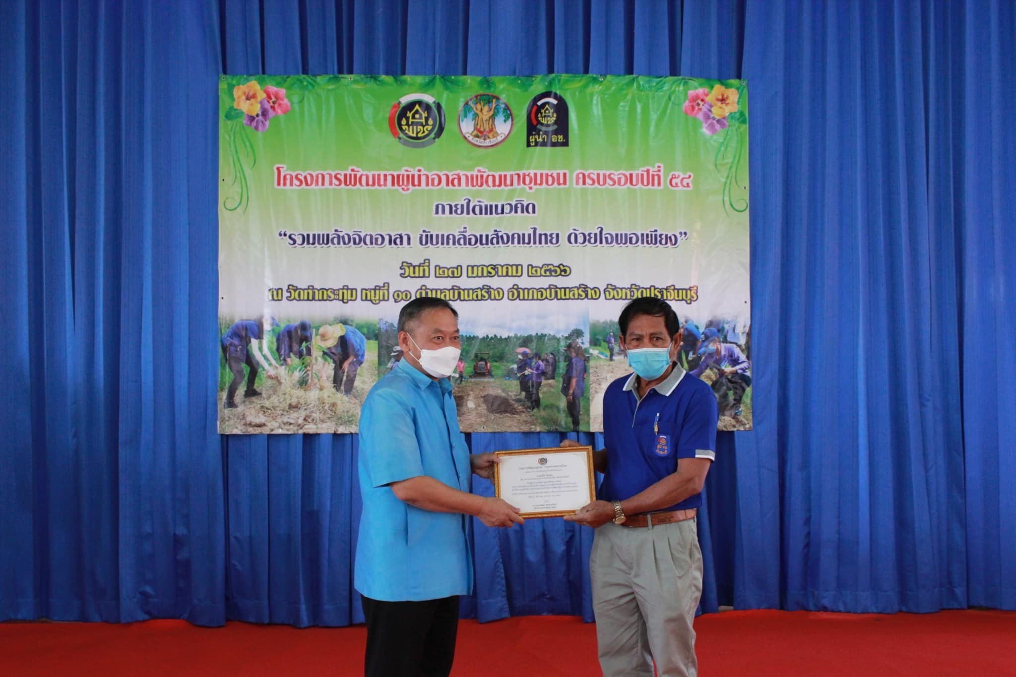 ✨✨”พช.ปราจีนบุรี จัดโครงการพัฒนาผู้นำอาสาพัฒนาชุมชน ครบรอบปีที่ 54 ภายใต้แนวคิด “รวมพลังจิตอาสา ขับเคลื่อนสังคมไทย ด้วยใจพอเพียง””