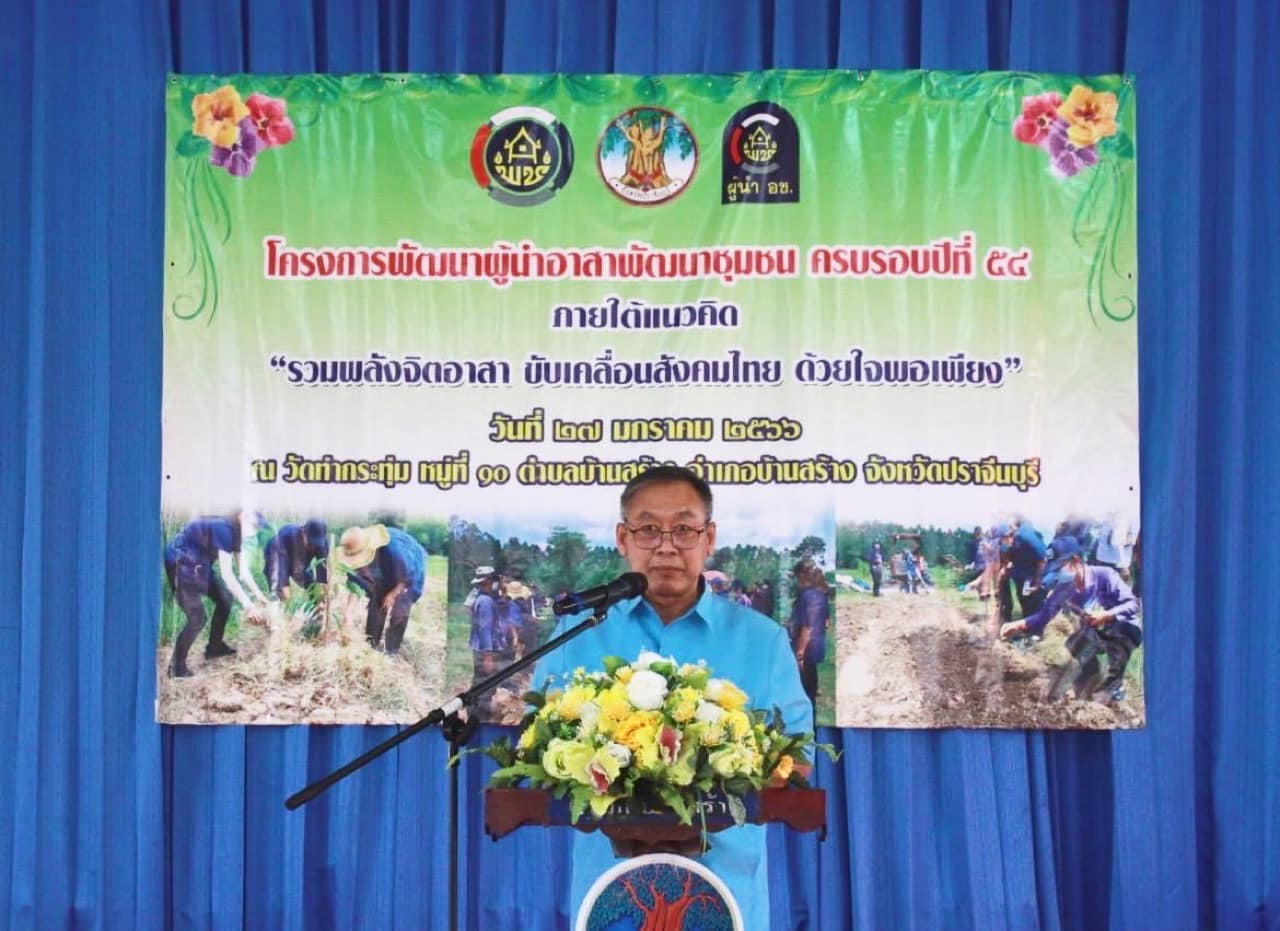 ✨✨”พช.ปราจีนบุรี จัดโครงการพัฒนาผู้นำอาสาพัฒนาชุมชน ครบรอบปีที่ 54 ภายใต้แนวคิด “รวมพลังจิตอาสา ขับเคลื่อนสังคมไทย ด้วยใจพอเพียง””
