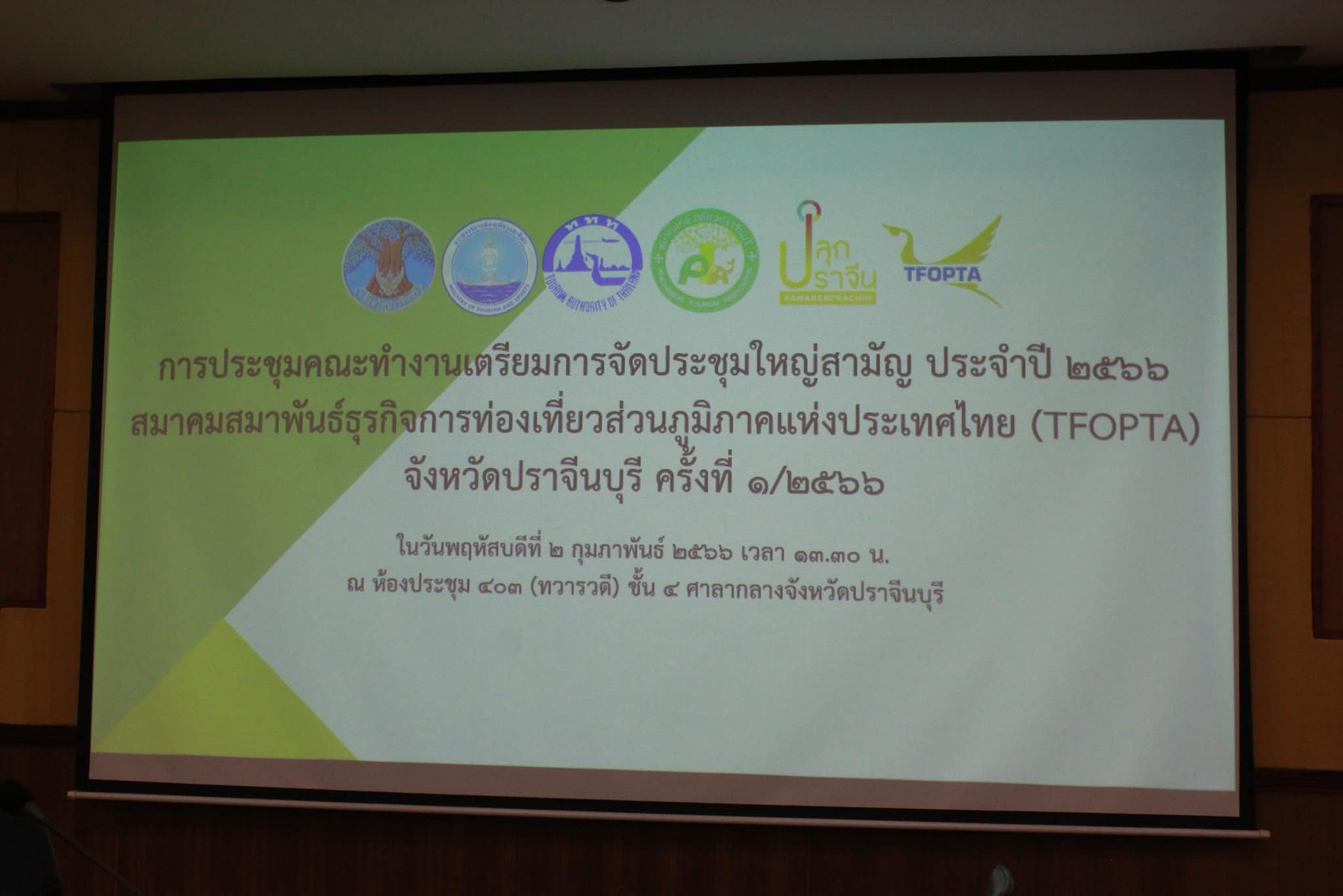 ✨✨”พช.ปราจีนบุรี ร่วมประชุมคณะทำงานเตรียมการจัดประชุมใหญ่สามัญ ประจำปี 2566 สมาคมสมาพันธ์ุธุรกิจการท่องเที่ยวส่วนภูมิภาคแห่งประเทศไทย (TFOPTA) จังหวัดปราจีนบุรี ครั้งที่ 1/2566″
