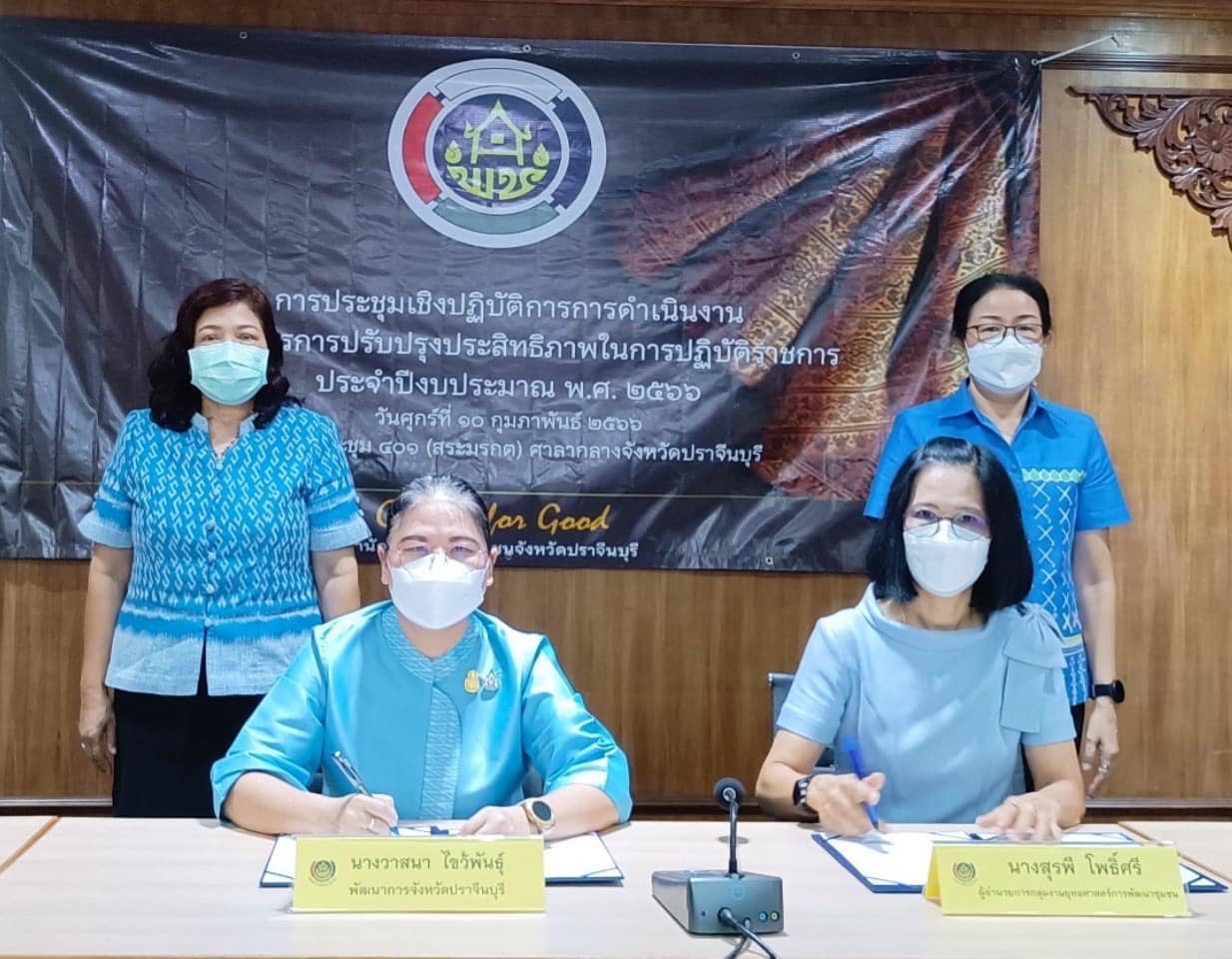 ✨✨”พช.ปราจีนบุรี ลงนามบันทึกข้อตกลงตัวชี้วัดการประเมินผลการปฏิบัติราชการ สำนักงานพัฒนาชุมชนจังหวัดปราจีนบุรี ตามมาตรการปรับปรุงประสิทธิภาพในการปฏิบัติราชการ ประจำปีงบประมาณ พ.ศ. 2566″
