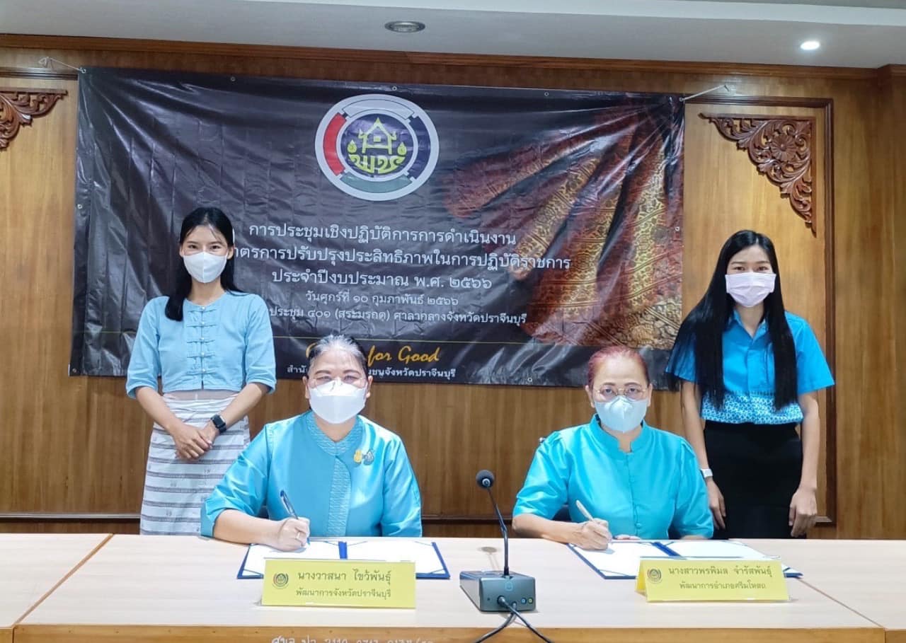 ✨✨”พช.ปราจีนบุรี ลงนามบันทึกข้อตกลงตัวชี้วัดการประเมินผลการปฏิบัติราชการ สำนักงานพัฒนาชุมชนจังหวัดปราจีนบุรี ตามมาตรการปรับปรุงประสิทธิภาพในการปฏิบัติราชการ ประจำปีงบประมาณ พ.ศ. 2566″