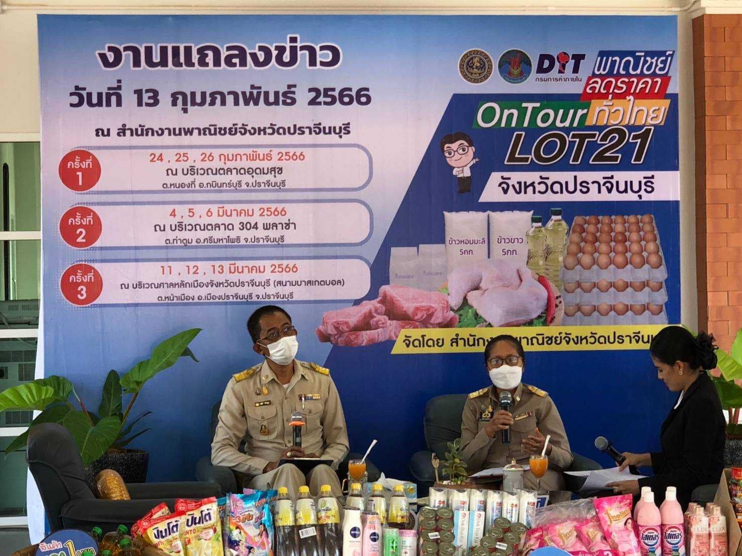 ✨✨”พช.ปราจีนบุรี ร่วมเป็นเกียรติในการแถลงข่าวการจัดงานจำหน่ายสินค้าอุปโภคบริโภคราคาประหยัดให้แก่ประชาชน ตามโครงการพาณิชย์…. ลดราคา! ออนทัวร์ ทั่วไทย จังหวัดปราจีนบุรี″