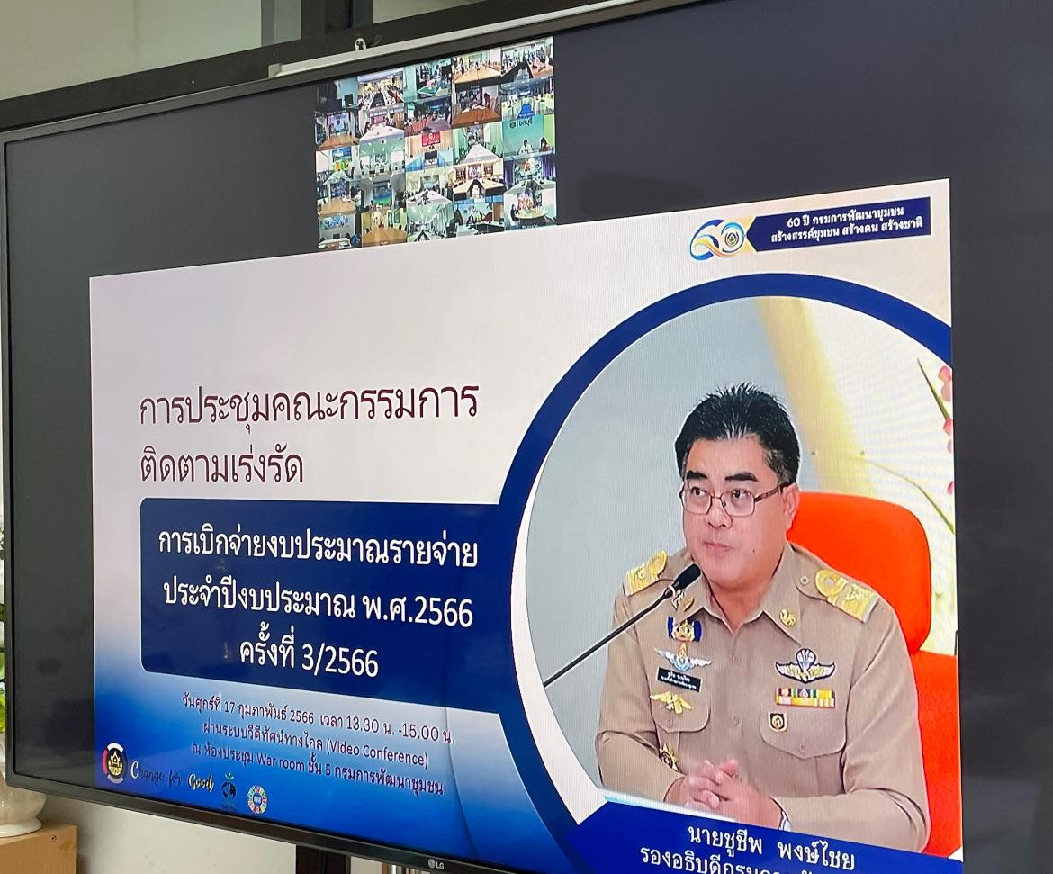 ✨✨”พช.ปราจีนบุรี ร่วมประชุมคณะกรรมการติดตามเร่งรัดการเบิกจ่ายงบประมาณรายจ่ายประจำปีงบประมาณ พ.ศ. 2566 ของกรมการพัฒนาชุมชน ครั้งที่ 3/2566″