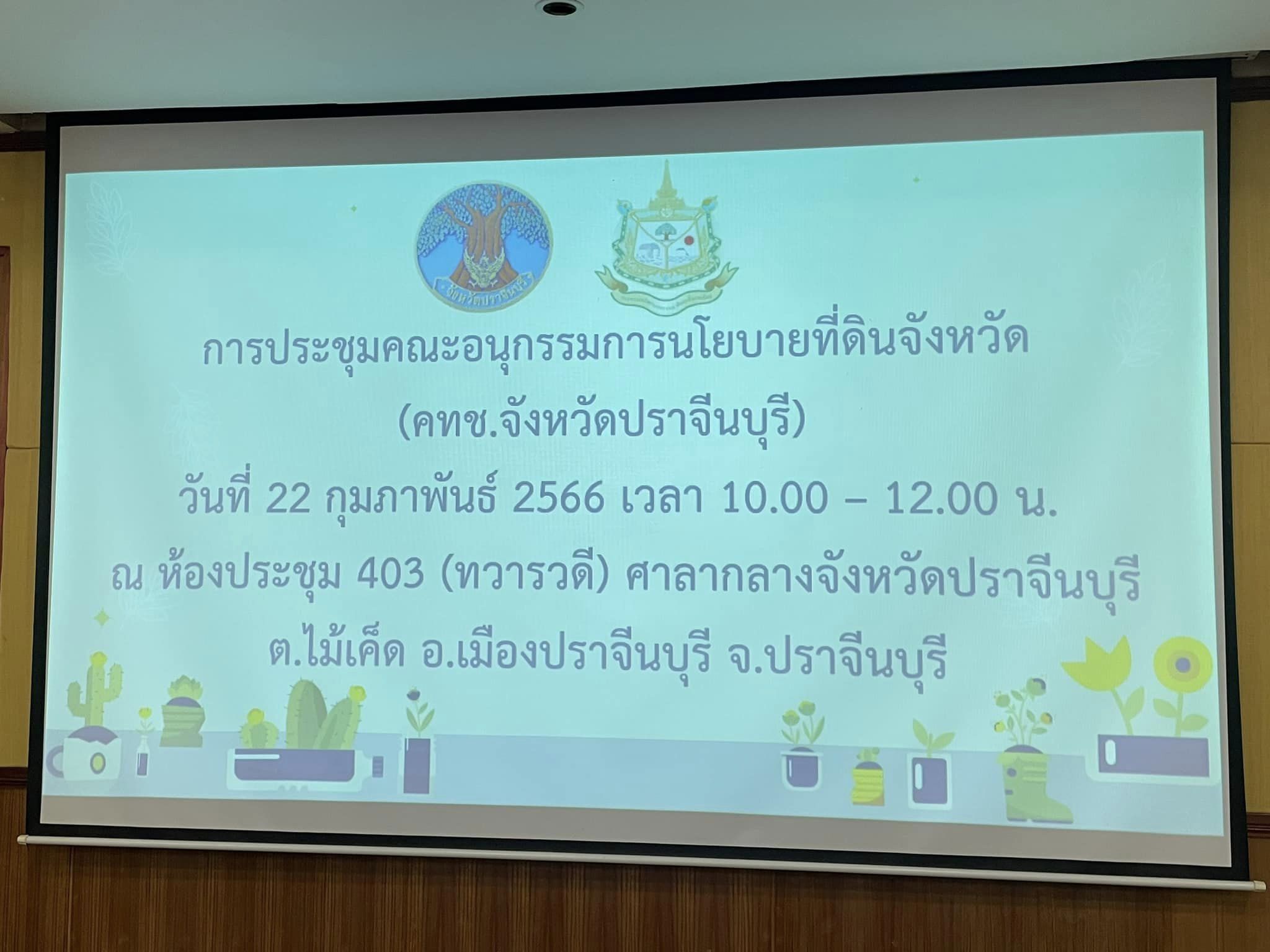 ✨✨”พช.ปราจีนบุรี ร่วมประชุมคณะอนุกรรมการนโยบายที่ดินจังหวัด (คทช.จังหวัดปราจีนบุรี) ครั้งที่ 1/2566”