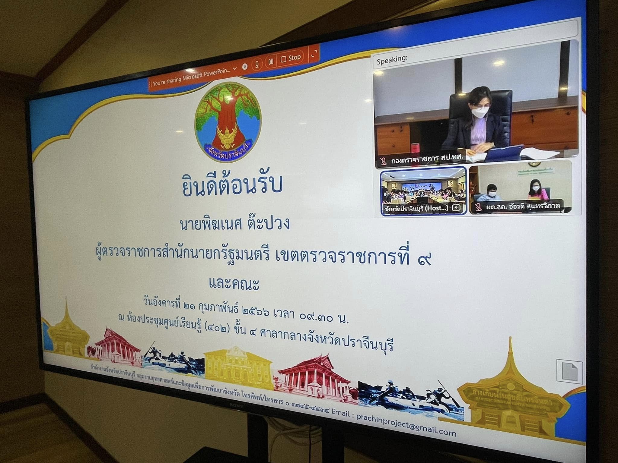 ✨✨”พช.ปราจีนบุรี ร่วมประชุมตรวจราชการของผู้ตรวจราชการสำนักนายกรัฐมนตรี เขตตรวจราชการที่ 9 (นายพิฆเนศ ต๊ะปวง) เพื่อประชุมตรวจราชการแบบบูรณาการ รอบที่ 1 ร่วมกับผู้ตรวจราชการกระทรวง ผู้ตรวจราชการกรม และที่ปรึกษาผู้ตรวจราชการภาคประชาชน”