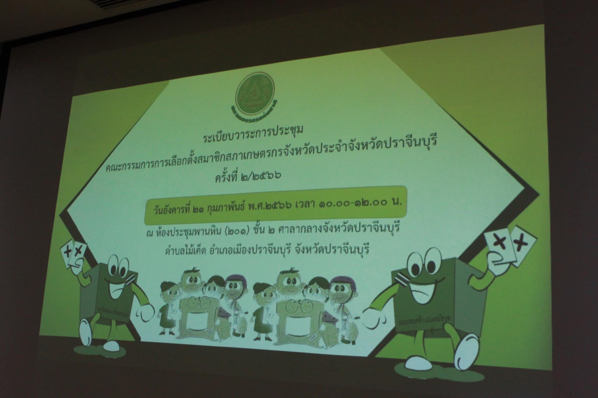 ✨✨”พช.ปราจีนบุรี ร่วมประชุมคณะกรรมการการเลือกตั้งสมาชิกสภาเกษตรกรจังหวัด ประจำจังหวัดปราจีนบุรี ครั้งที่ 2/2566″