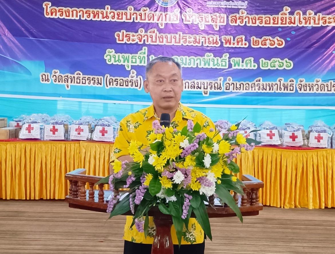 ✨✨”พช.ปราจีนบุรี ร่วมโครงการ หน่วยบำบัดทุกข์ บำรุงสุข สร้างรอยยิ้มให้ประชาชน ประจำปีงบประมาณ พ.ศ. 2566”