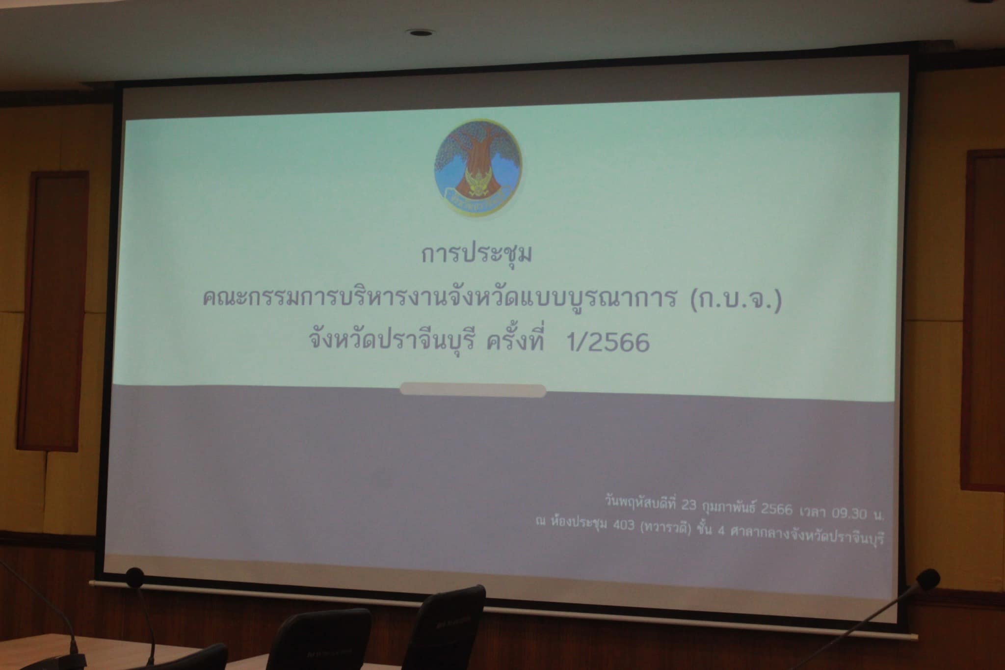 ✨✨”พช.ปราจีนบุรี ร่วมประชุมคณะกรรมการบริหารงานจังหวัดแบบบูรณาการ (ก.บ.จ.) จังหวัดปราจีนบุรี ครั้งที่ 1/2566”