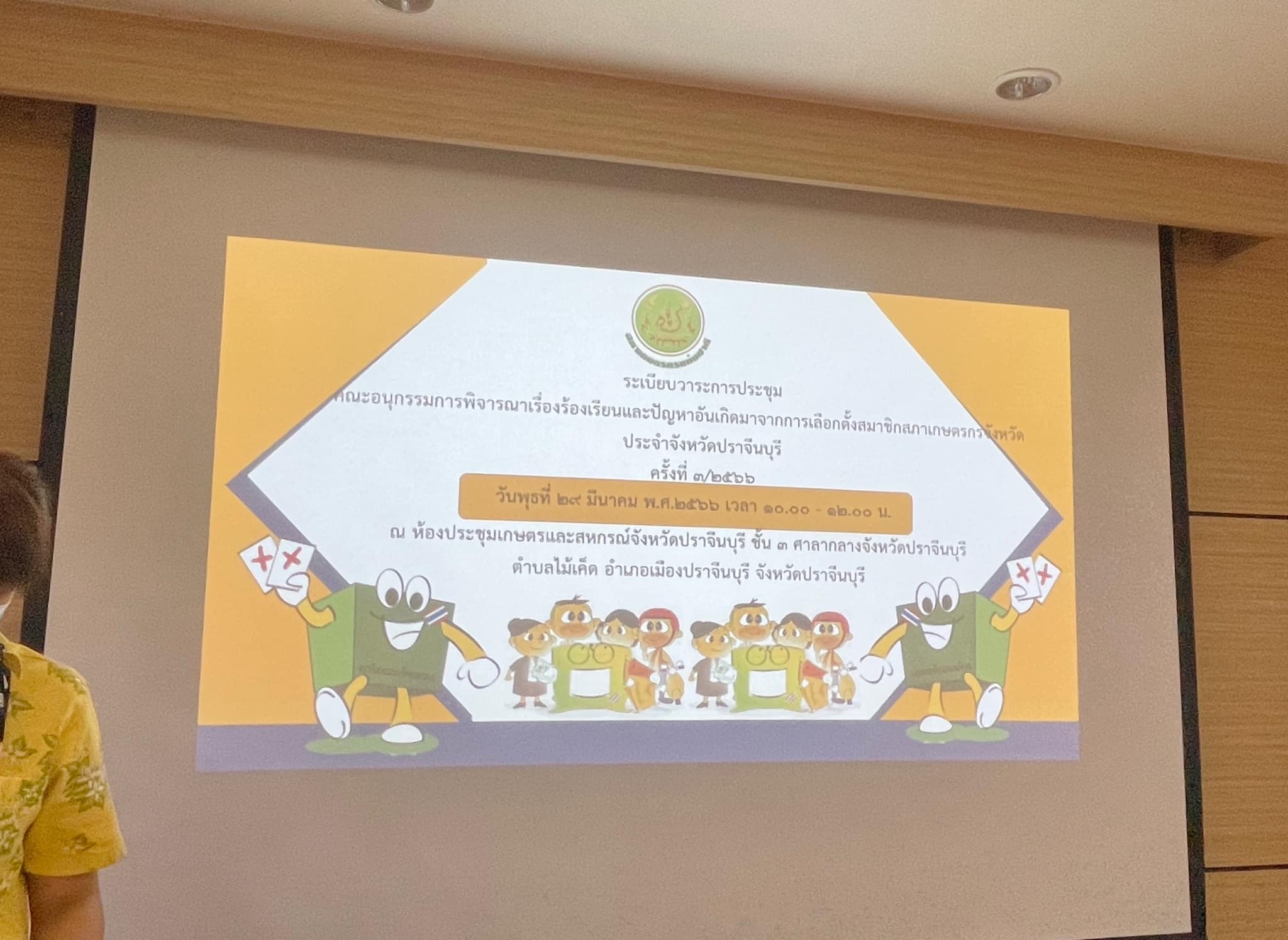 ??”พช.ปราจีนบุรี ร่วมประชุมคณะอนุกรรมการพิจารณาเรื่องร้องเรียนและปัญหาอันเกิดมาจากการเลือกตั้งสมาชิกสภาเกษตรกรจังหวัดประจำจังหวัดปราจีนบุรี ครั้งที่ 3/2566″