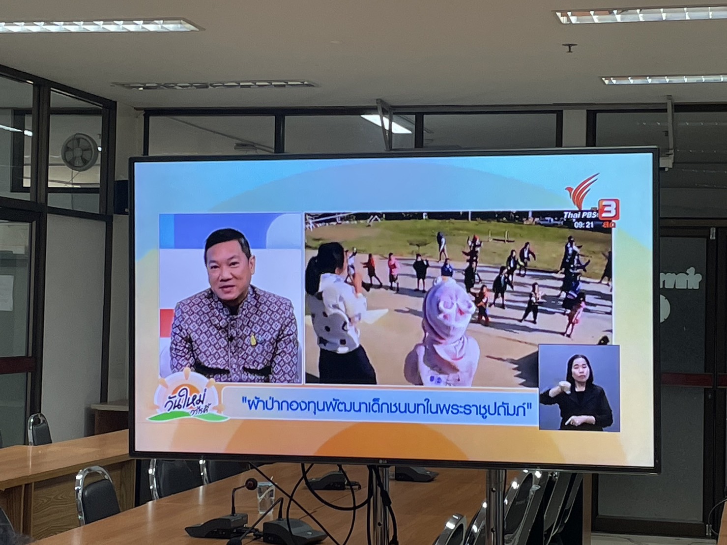 ✨✨”พช.ปราจีนบุรี ร่วมรับชมการถ่ายทอดสดรายการ วันใหม่ วาไรตี้ ทางสถานีโทรทัศน์ ไทยพีบีเอส เพื่อประชาสัมพันธ์กิจกรรมทอดผ้าป่าสมทบกองทุนพัฒนาเด็กชนบท ในพระราชูปถัมภ์สมเด็จพระเทพรัตนราชสุดาฯ สยามบรมราชกุมารี”