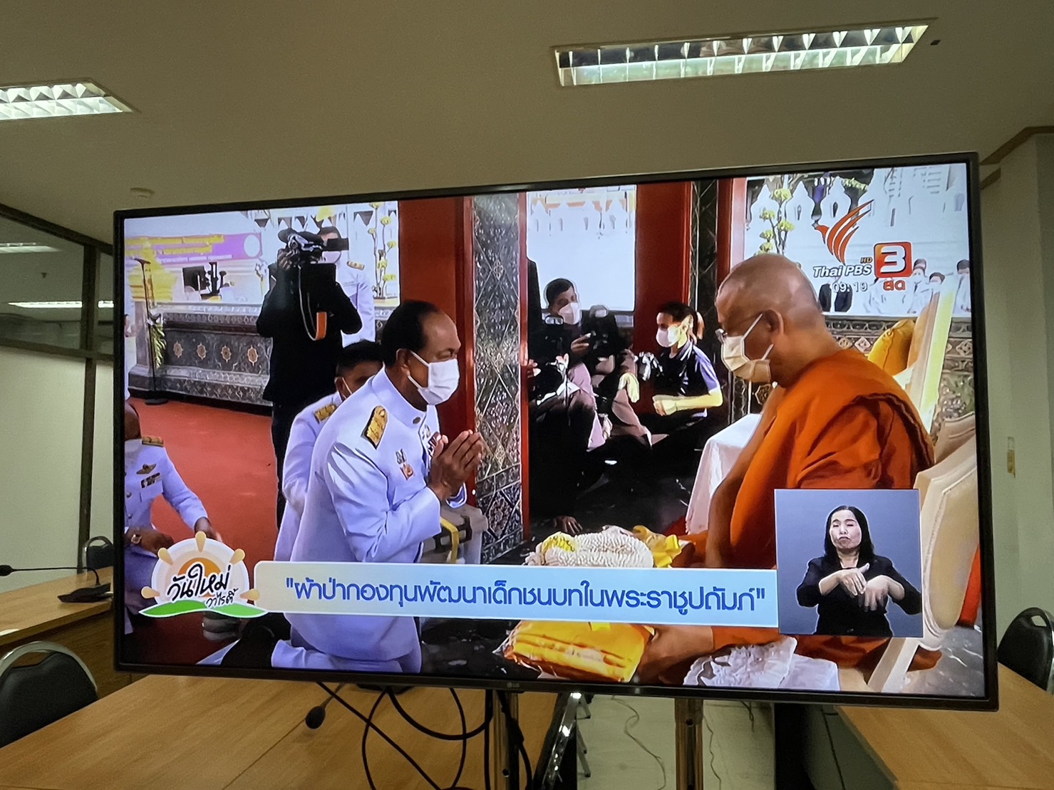 ✨✨”พช.ปราจีนบุรี ร่วมรับชมการถ่ายทอดสดรายการ วันใหม่ วาไรตี้ ทางสถานีโทรทัศน์ ไทยพีบีเอส เพื่อประชาสัมพันธ์กิจกรรมทอดผ้าป่าสมทบกองทุนพัฒนาเด็กชนบท ในพระราชูปถัมภ์สมเด็จพระเทพรัตนราชสุดาฯ สยามบรมราชกุมารี”