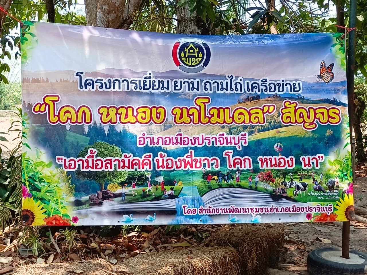 ✨✨”พช.ปราจีนบุรี ร่วมโครงการเยี่ยม ยาม ถามไถ่ เครือข่าย “โคก หนอง นาโมเดล” สัญจร อำเภอเมืองปราจีนบุรี จังหวัดปราจีนบุรี”