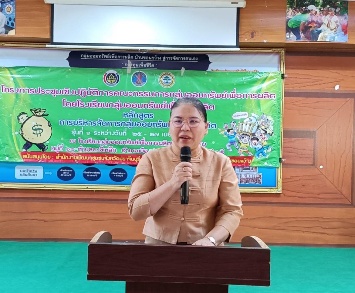 ??”พช.ปราจีนบุรี จัดโครงการประชุมเชิงปฏิบัติการคณะกรรมการกลุ่มออมทรัพย์เพื่อการผลิตโดยโรงเรียนกลุ่มออมทรัพย์เพื่อการผลิต รุ่นที่ 1″