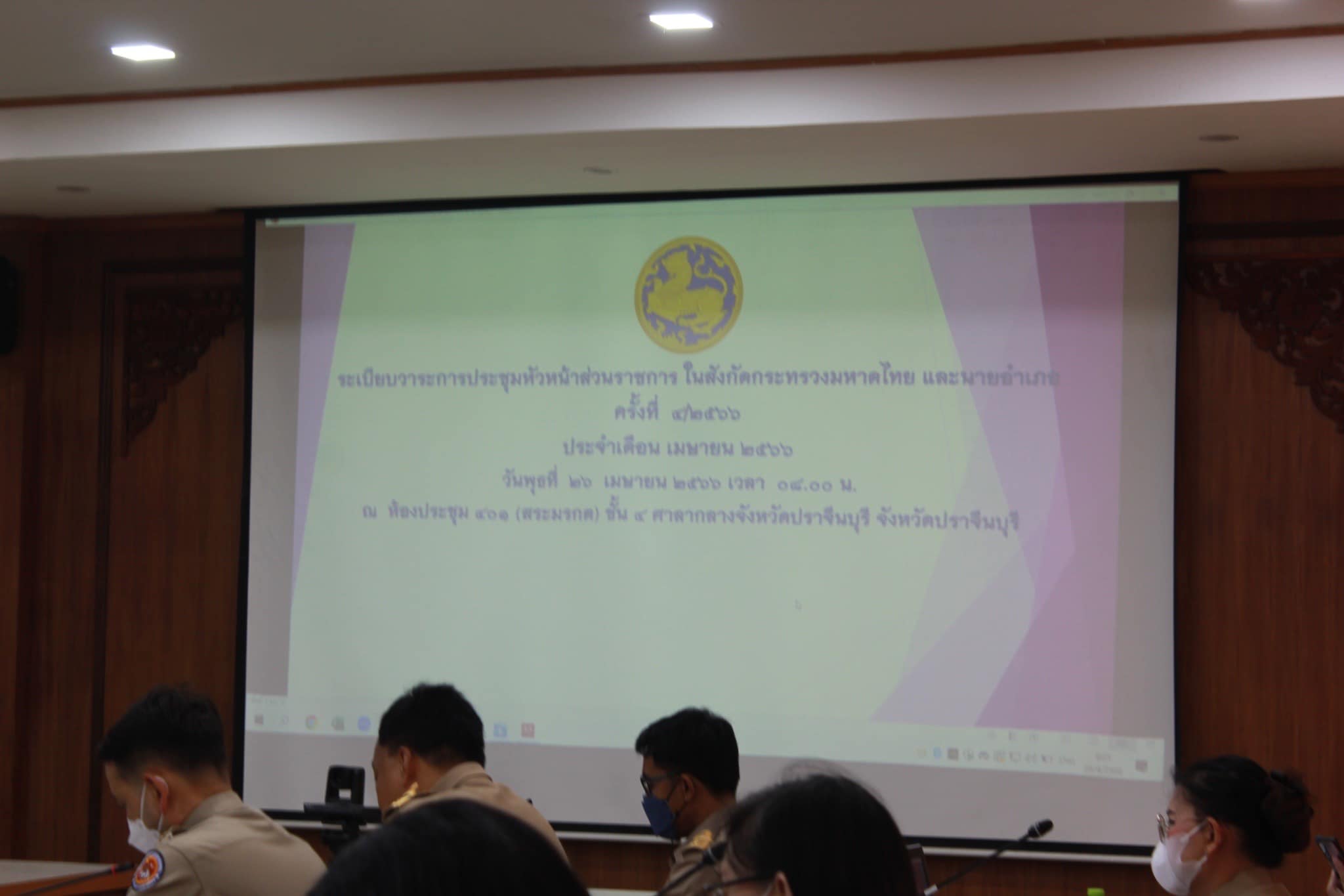 ✨✨”พช.ปราจีนบุรี ร่วมประชุมหัวหน้าส่วนราชการ ในสังกัดกระทรวงมหาดไทย และนายอำเภอ ประจำเดือน เมษายน 2566″