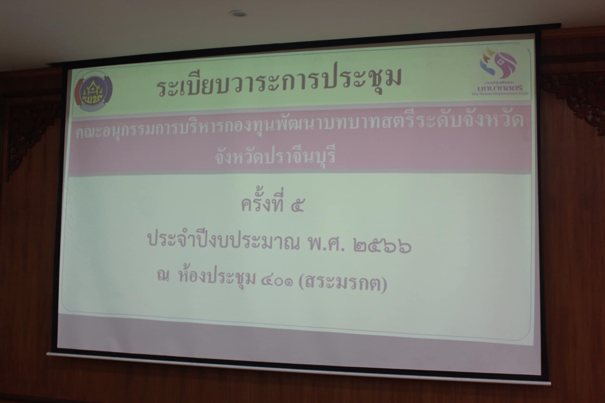 ??”พช.ปราจีนบุรี ประชุมคณะอนุกรรมการบริหารกองทุนพัฒนาบทบาทสตรีระดับจังหวัด จังหวัดปราจีนบุรี ครั้งที่ 5 ประจำปีงบประมาณ พ.ศ. 2566″