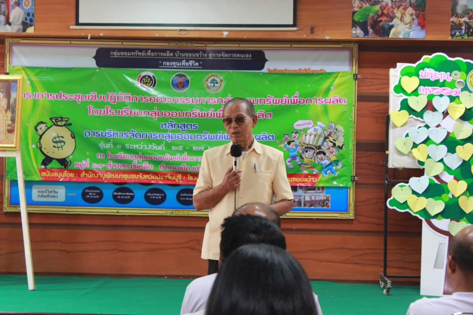 ??”พช.ปราจีนบุรี จัดโครงการประชุมเชิงปฏิบัติการคณะกรรมการกลุ่มออมทรัพย์เพื่อการผลิตโดยโรงเรียนกลุ่มออมทรัพย์เพื่อการผลิต รุ่นที่ 1″