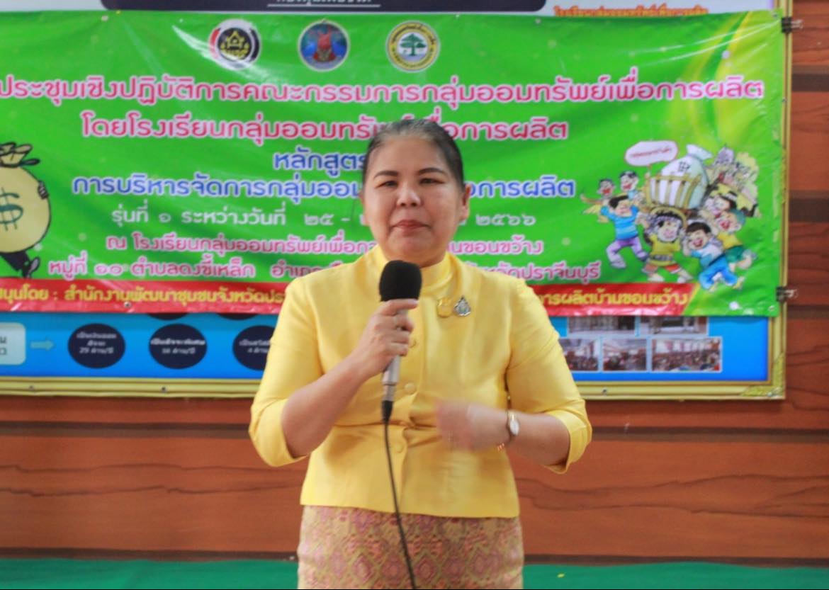 ??”พช.ปราจีนบุรี จัดโครงการประชุมเชิงปฏิบัติการคณะกรรมการกลุ่มออมทรัพย์เพื่อการผลิตโดยโรงเรียนกลุ่มออมทรัพย์เพื่อการผลิต รุ่นที่ 1″
