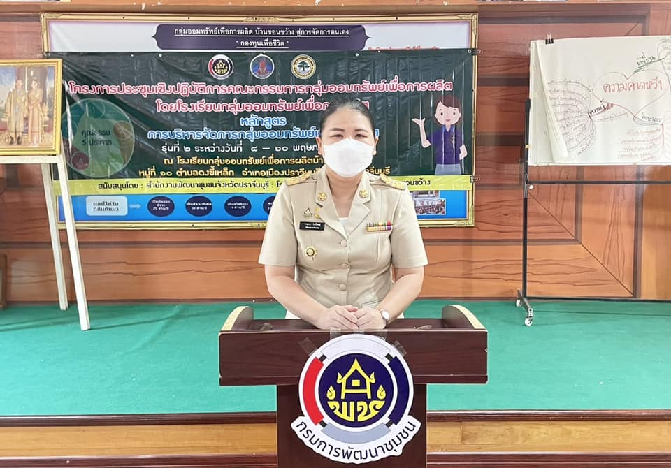 ??”พช.ปราจีนบุรี จัดโครงการประชุมเชิงปฏิบัติการคณะกรรมการกลุ่มออมทรัพย์เพื่อการผลิตโดยโรงเรียนกลุ่มออมทรัพย์เพื่อการผลิต รุ่นที่ 2″