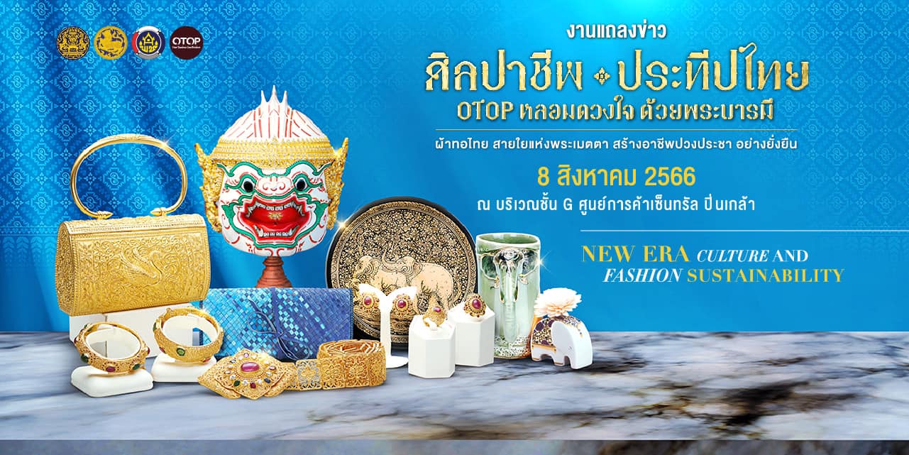 ??“ศิลปาชีพประทีปไทย OTOP ก้าวไกลด้วยพระบารมี” ปี 2565 เพื่อเฉลิมพระเกียรติ “สมเด็จพระพันปีหลวง” 90 พรรษา