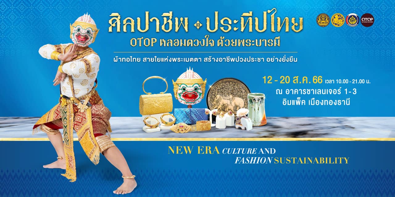 ??“ศิลปาชีพประทีปไทย OTOP ก้าวไกลด้วยพระบารมี” ปี 2565 เพื่อเฉลิมพระเกียรติ “สมเด็จพระพันปีหลวง” 90 พรรษา