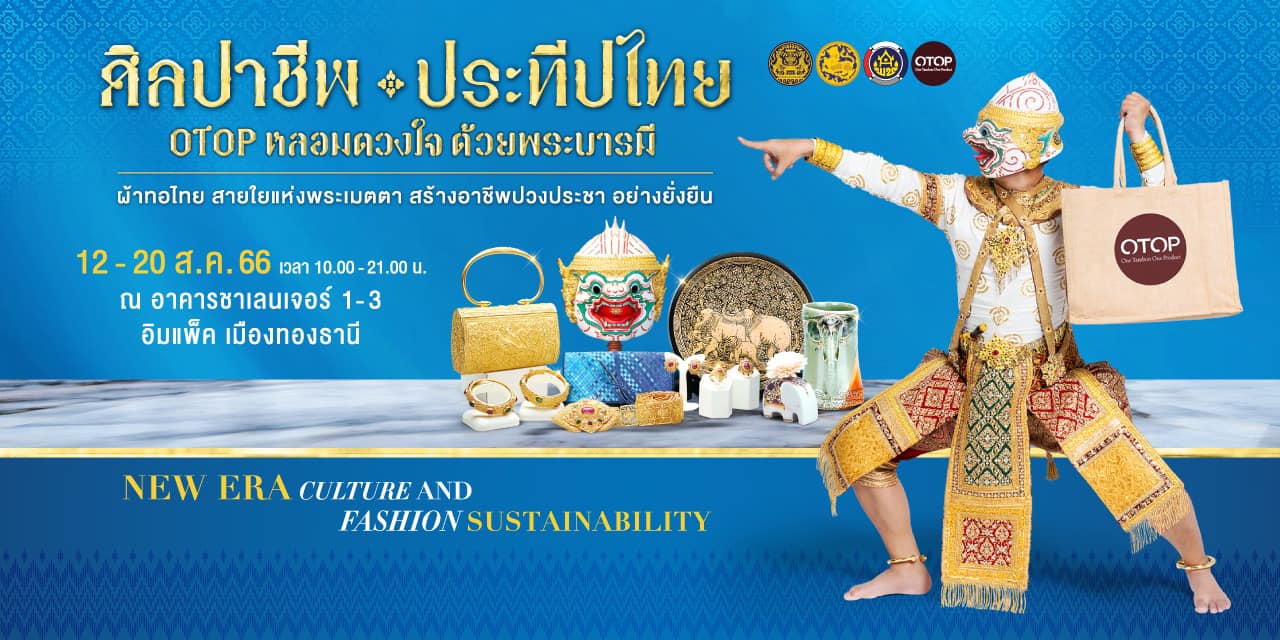 ??“ศิลปาชีพประทีปไทย OTOP ก้าวไกลด้วยพระบารมี” ปี 2565 เพื่อเฉลิมพระเกียรติ “สมเด็จพระพันปีหลวง” 90 พรรษา