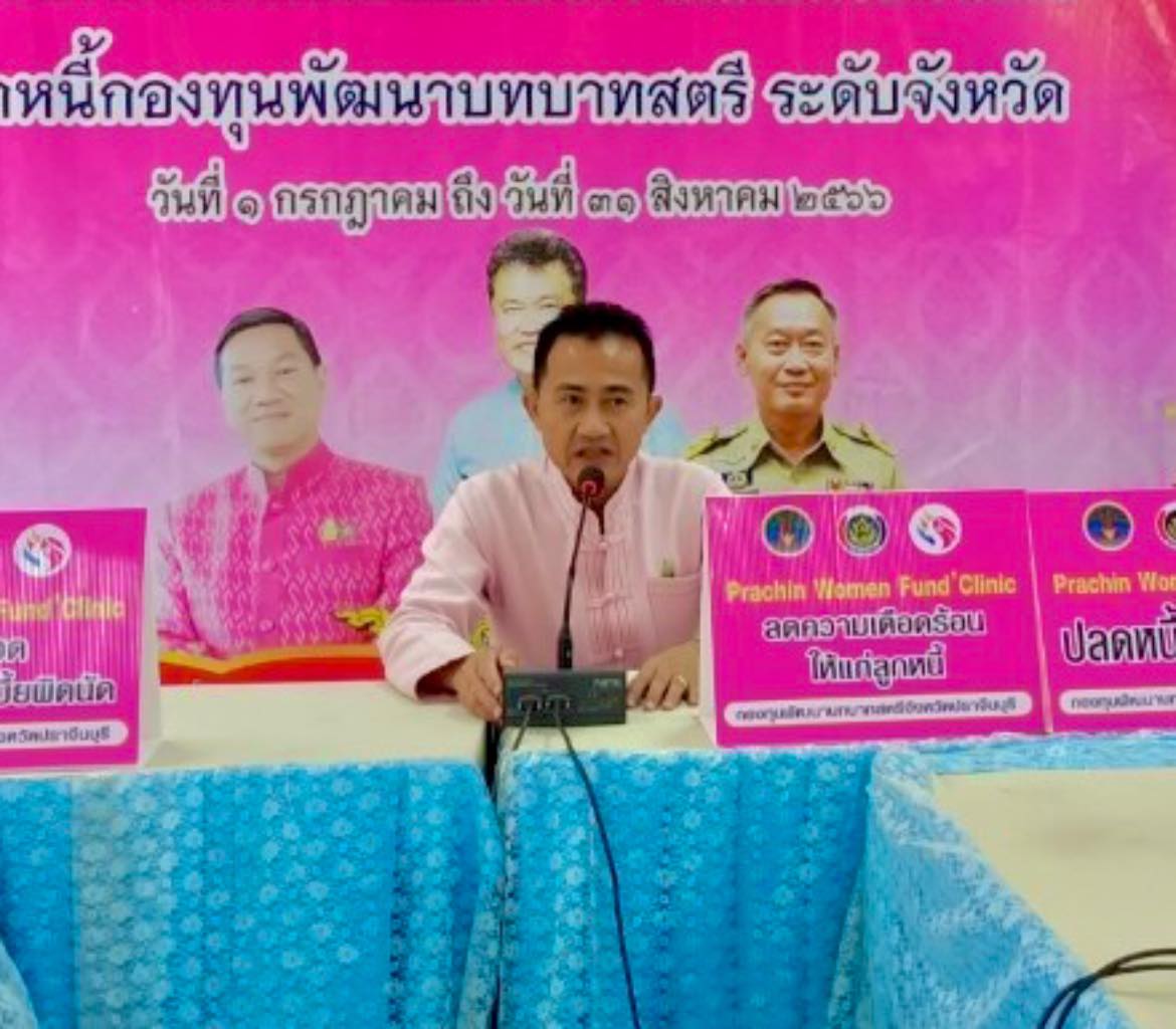 ✨✨”พช.ปราจีนบุรี จัดโครงการไกล่เกลี่ยและลดความเดือดร้อนให้แก่ลูกหนี้กองทุนพัฒนาบทบาทสตรี ระดับจังหวัด”