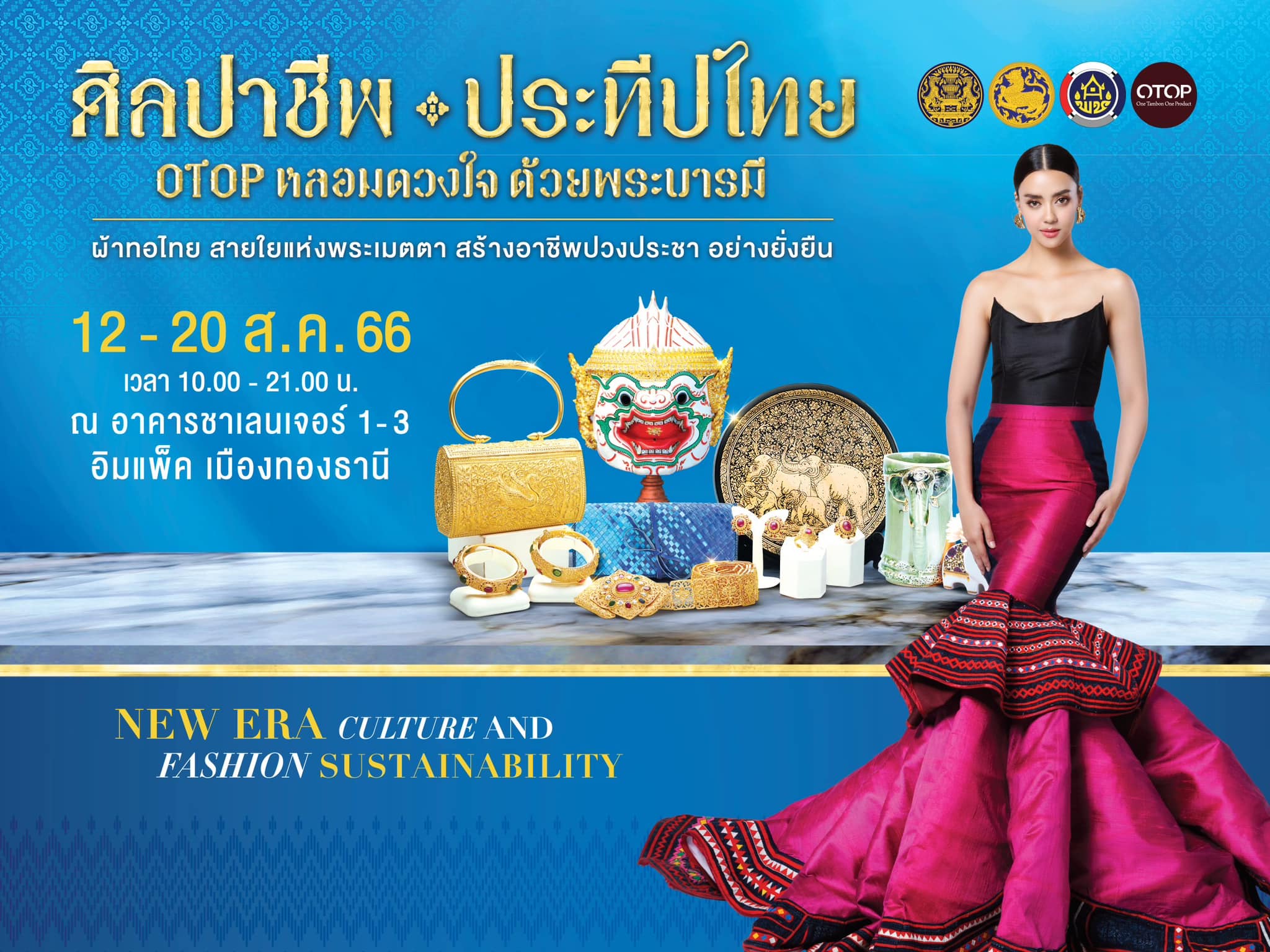 ??“ศิลปาชีพประทีปไทย OTOP ก้าวไกลด้วยพระบารมี” ปี 2565 เพื่อเฉลิมพระเกียรติ “สมเด็จพระพันปีหลวง” 90 พรรษา