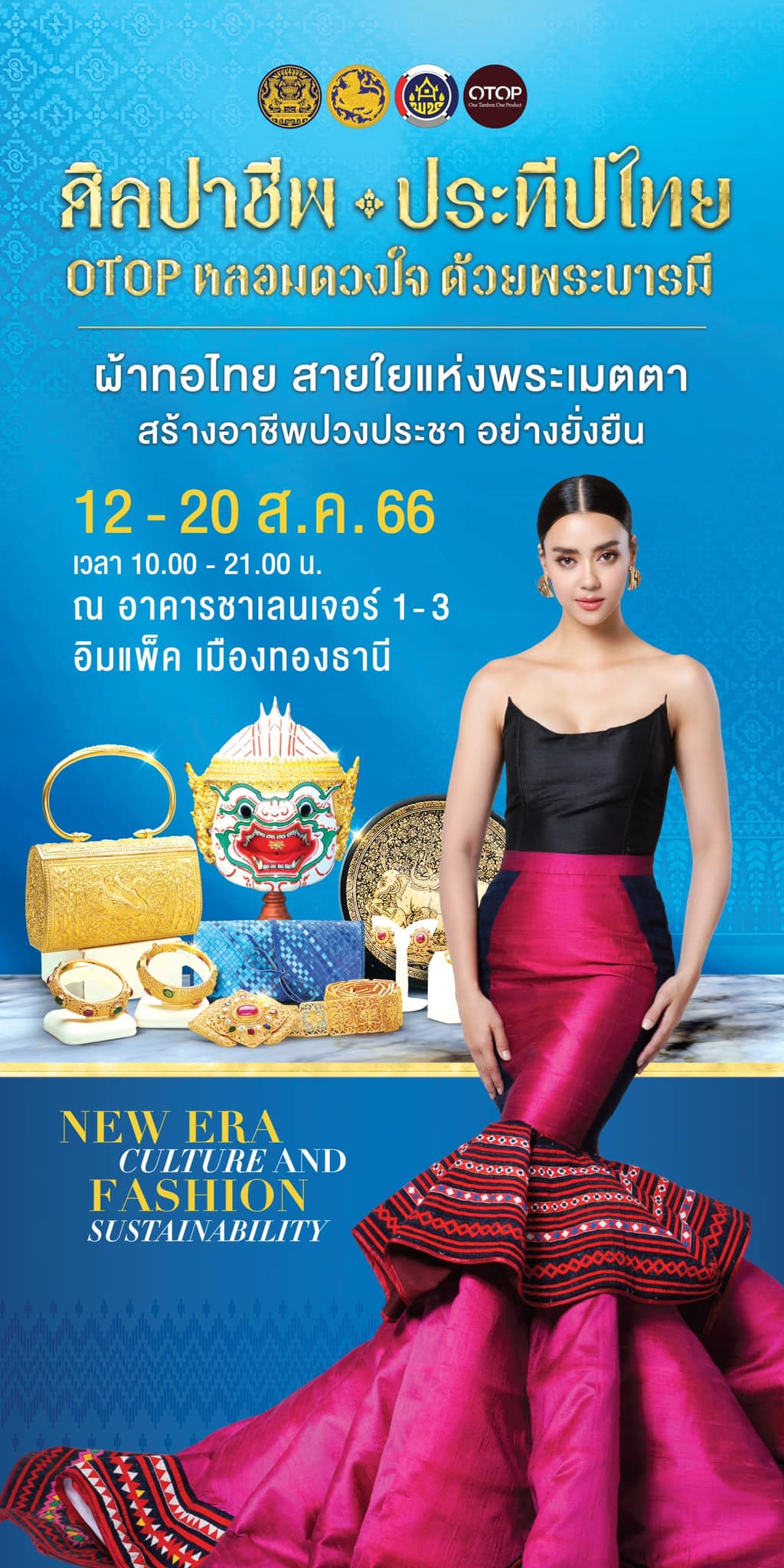 ??“ศิลปาชีพประทีปไทย OTOP ก้าวไกลด้วยพระบารมี” ปี 2565 เพื่อเฉลิมพระเกียรติ “สมเด็จพระพันปีหลวง” 90 พรรษา