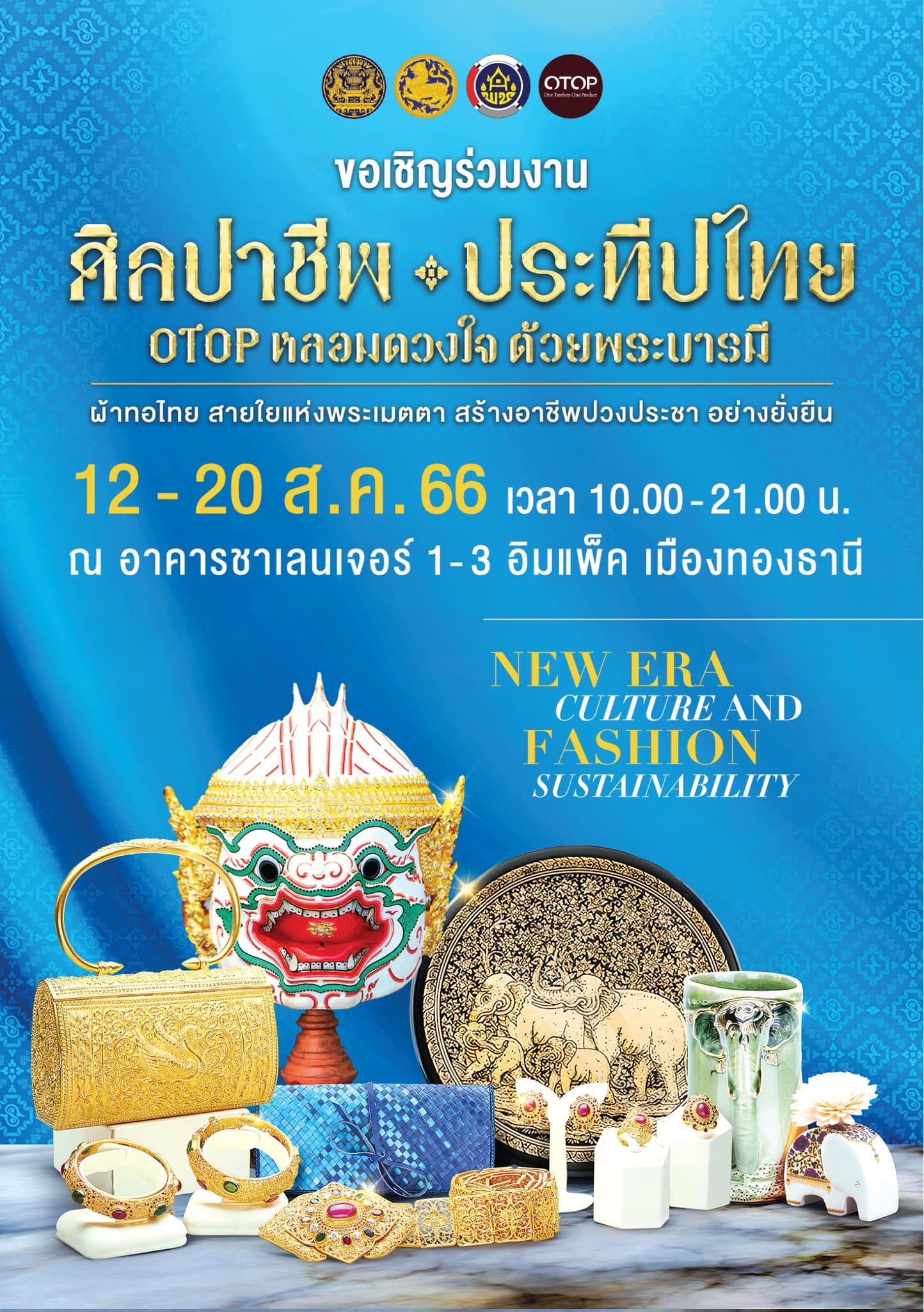 ??“ศิลปาชีพประทีปไทย OTOP ก้าวไกลด้วยพระบารมี” ปี 2565 เพื่อเฉลิมพระเกียรติ “สมเด็จพระพันปีหลวง” 90 พรรษา