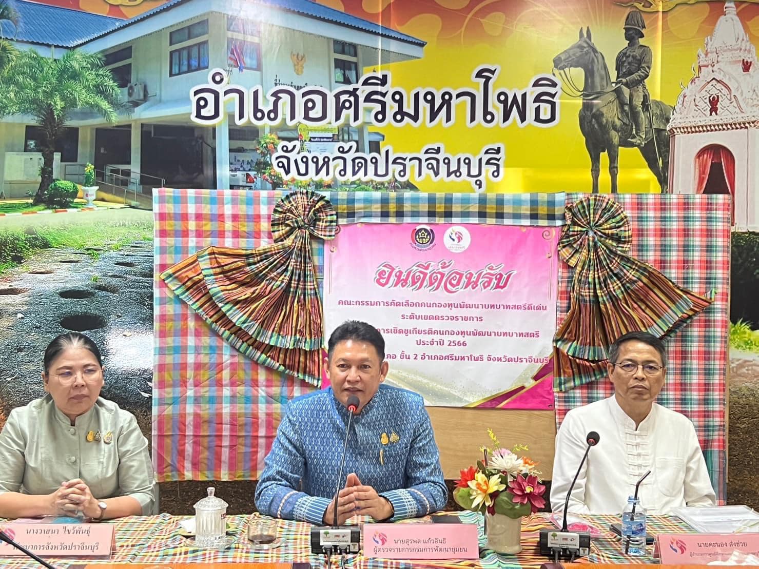 ✨✨”พช.ปราจีนบุรี เข้ารับการคัดเลือกคนกองทุนพัฒนาบทบาทสตรีดีเด่นระดับเขตตรวจราชการ ตามโครงการเชิดชูเกียรติคนกองทุนพัฒนาบทบาทสตรี ประจำปี 2566”