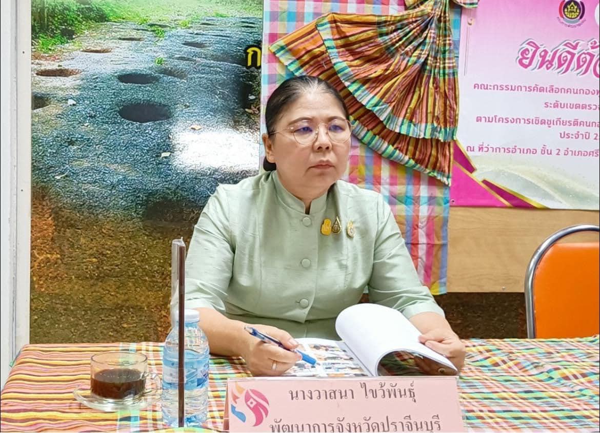 ✨✨”พช.ปราจีนบุรี เข้ารับการคัดเลือกคนกองทุนพัฒนาบทบาทสตรีดีเด่นระดับเขตตรวจราชการ ตามโครงการเชิดชูเกียรติคนกองทุนพัฒนาบทบาทสตรี ประจำปี 2566”