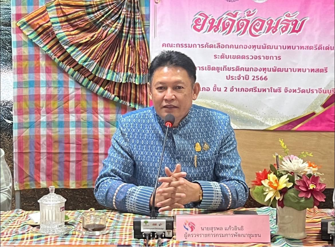 ✨✨”พช.ปราจีนบุรี เข้ารับการคัดเลือกคนกองทุนพัฒนาบทบาทสตรีดีเด่นระดับเขตตรวจราชการ ตามโครงการเชิดชูเกียรติคนกองทุนพัฒนาบทบาทสตรี ประจำปี 2566”