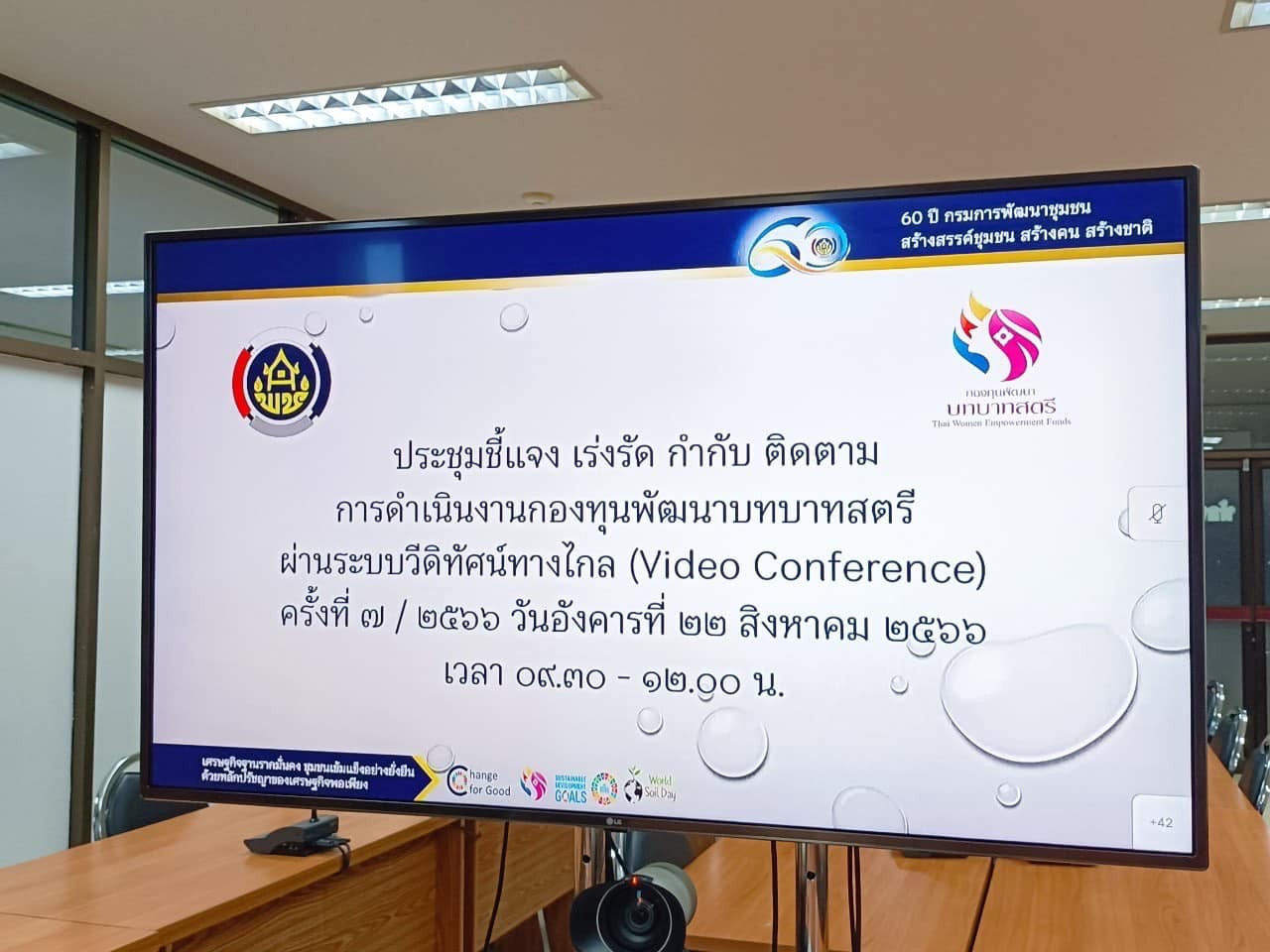 👇👇”พช.ปราจีนบุรี ร่วมรับฟังการประชุมชี้แจง เร่งรัด กำกับ ติดตามการดำเนินงานกองทุนพัฒนาบทบาทสตรีผ่านระบบวีดิทัศน์ทางไกล (Video Conference) ครั้งที่ 7/2566″