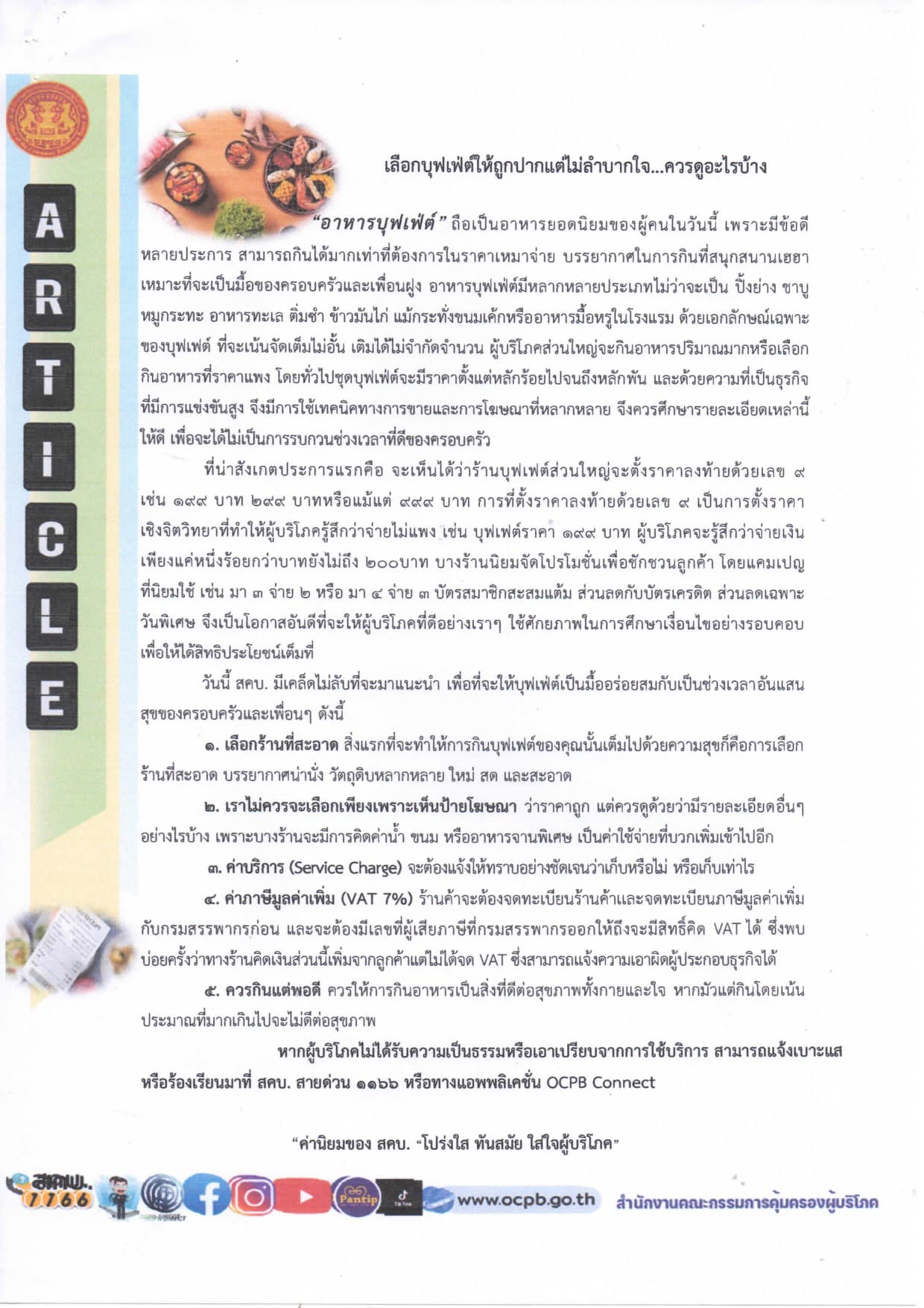 ✨✨สำนักงานพัฒนาชุมชนจังหวัดปราจีนบุรี ร่วมประชาสัมพันธ์ ข่าวด้านการคุ้มครองผู้บริโภค
