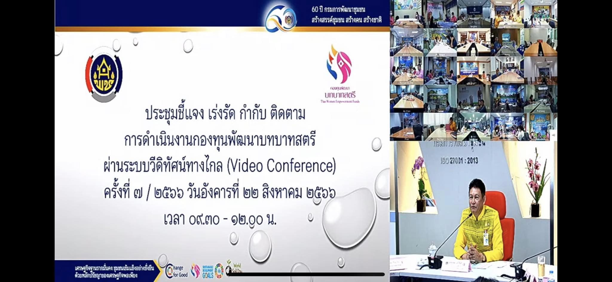 👇👇”พช.ปราจีนบุรี ร่วมรับฟังการประชุมชี้แจง เร่งรัด กำกับ ติดตามการดำเนินงานกองทุนพัฒนาบทบาทสตรีผ่านระบบวีดิทัศน์ทางไกล (Video Conference) ครั้งที่ 7/2566″