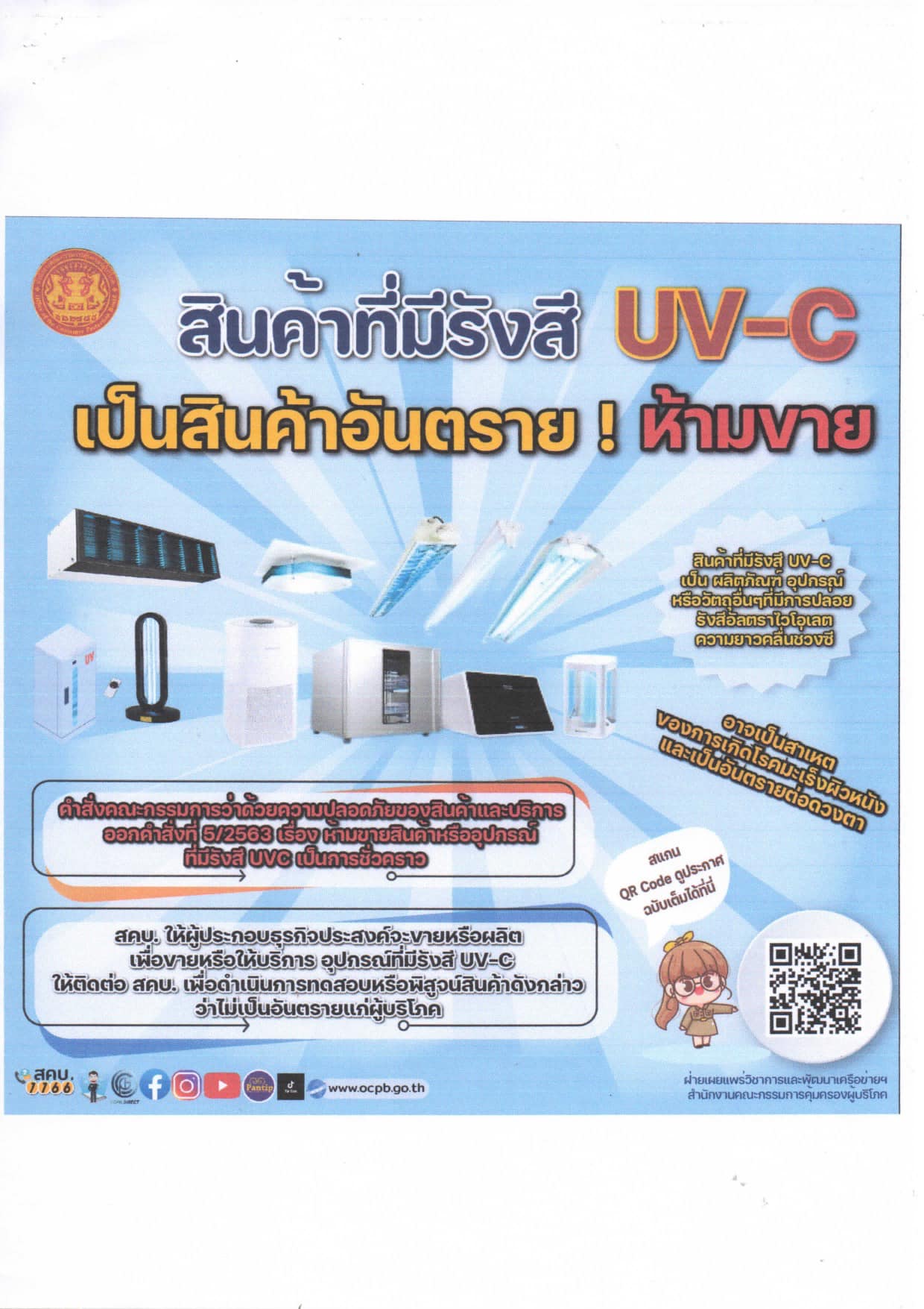 ✨✨สำนักงานพัฒนาชุมชนจังหวัดปราจีนบุรี ร่วมประชาสัมพันธ์ ข่าวด้านการคุ้มครองผู้บริโภค