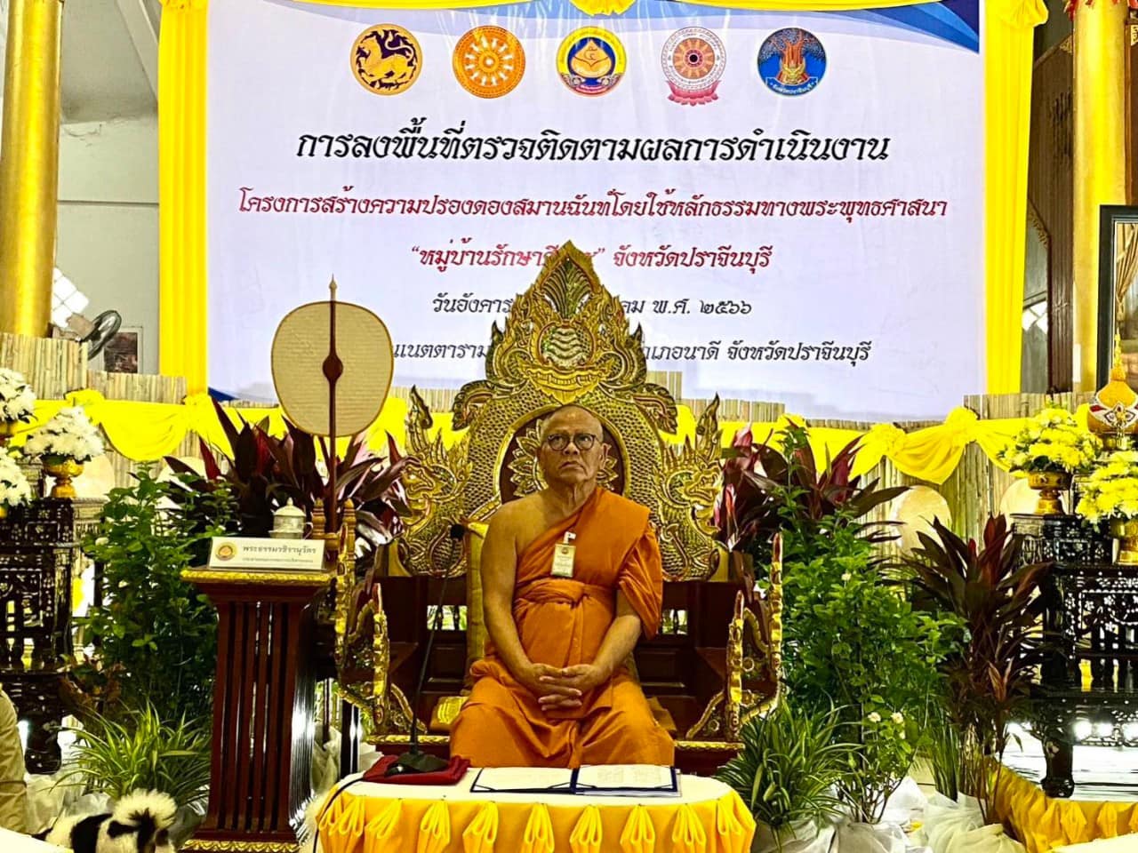 ✨✨”พช.ปราจีนบุรี ร่วมลงพื้นที่ตรวจเยี่ยมและติดตามผลการดำเนินงานโครงการสร้างความปรองดองสมานฉันท์ โดยใช้หลักธรรมทางพระพุทธศาสนา “หมู่บ้านรักษาศีล 5” ประจำปีงบประมาณ พ.ศ.ปี 2566”