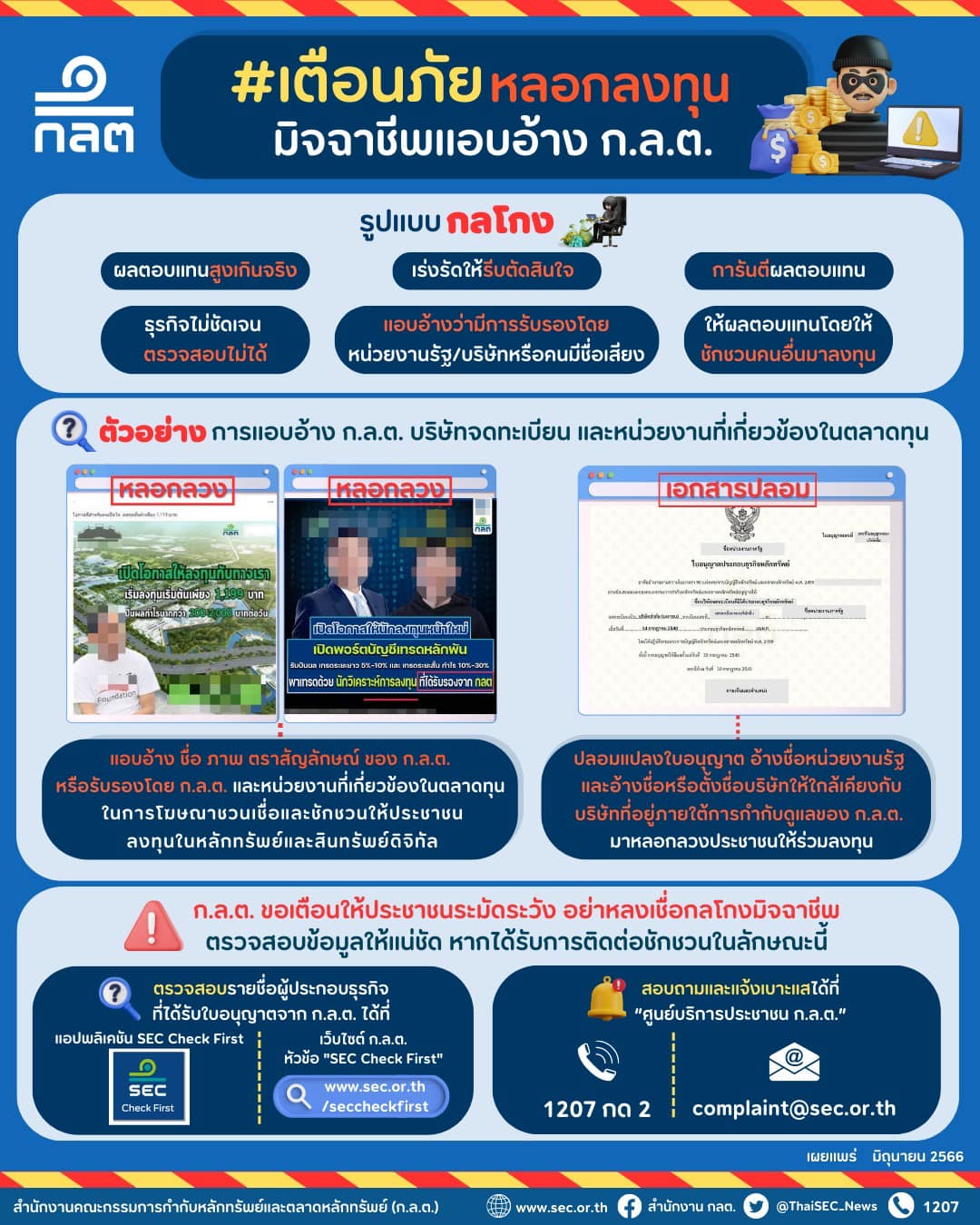 ✨✨สำนักงานพัฒนาชุมชนจังหวัดปราจีนบุรี ร่วมประชาสัมพันธ์ เตือนภัยประชาชนจากการถูกภัยคุกคามการหลอกให้ลงทุนในรูปแบบต่างๆ