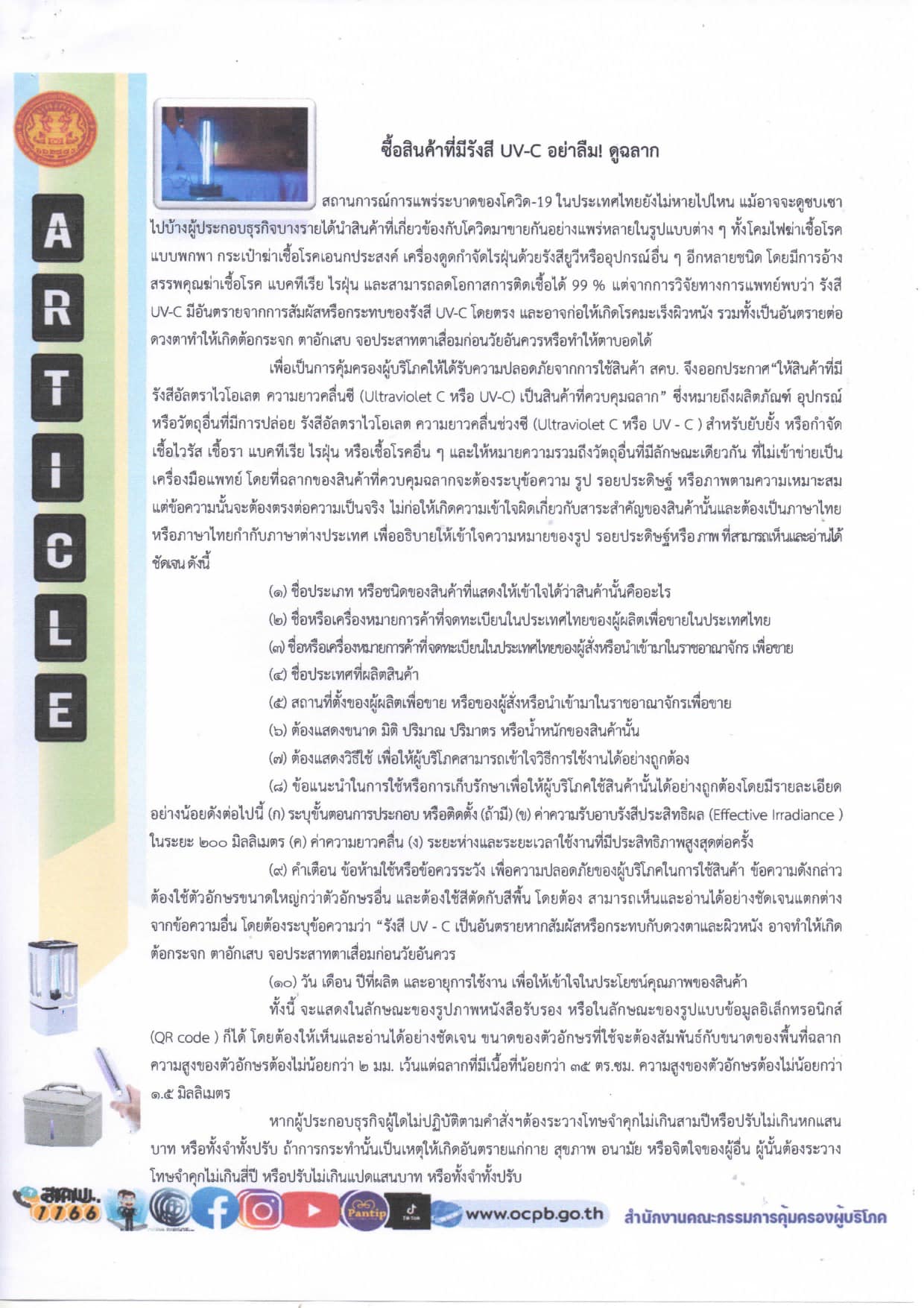 ✨✨สำนักงานพัฒนาชุมชนจังหวัดปราจีนบุรี ร่วมประชาสัมพันธ์ ข่าวด้านการคุ้มครองผู้บริโภค