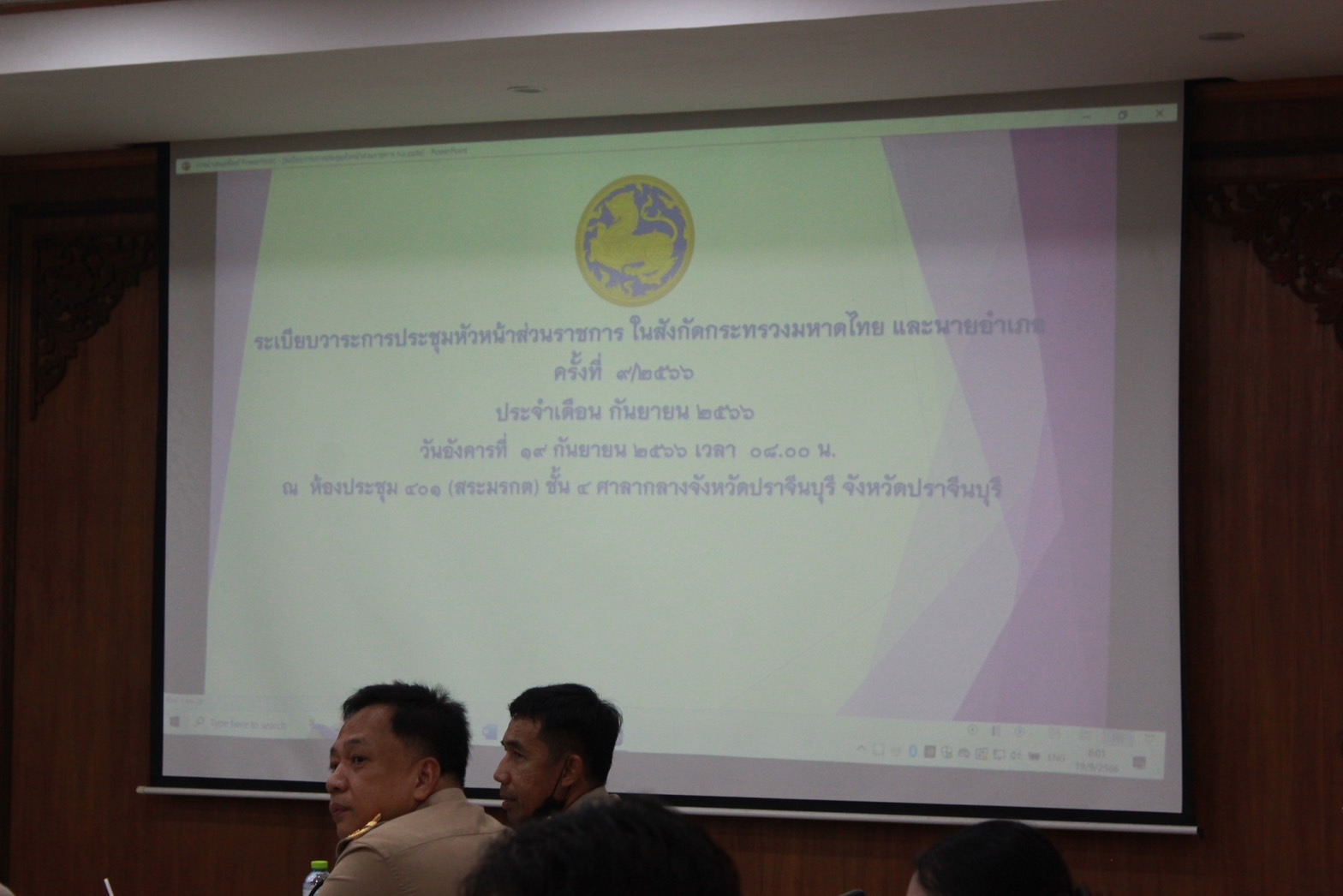 ✨✨”พช.ปราจีนบุรี ร่วมประชุมหัวหน้าส่วนราชการ ในสังกัดกระทรวงมหาดไทย และนายอำเภอ ประจำเดือน กันยายน 2566″