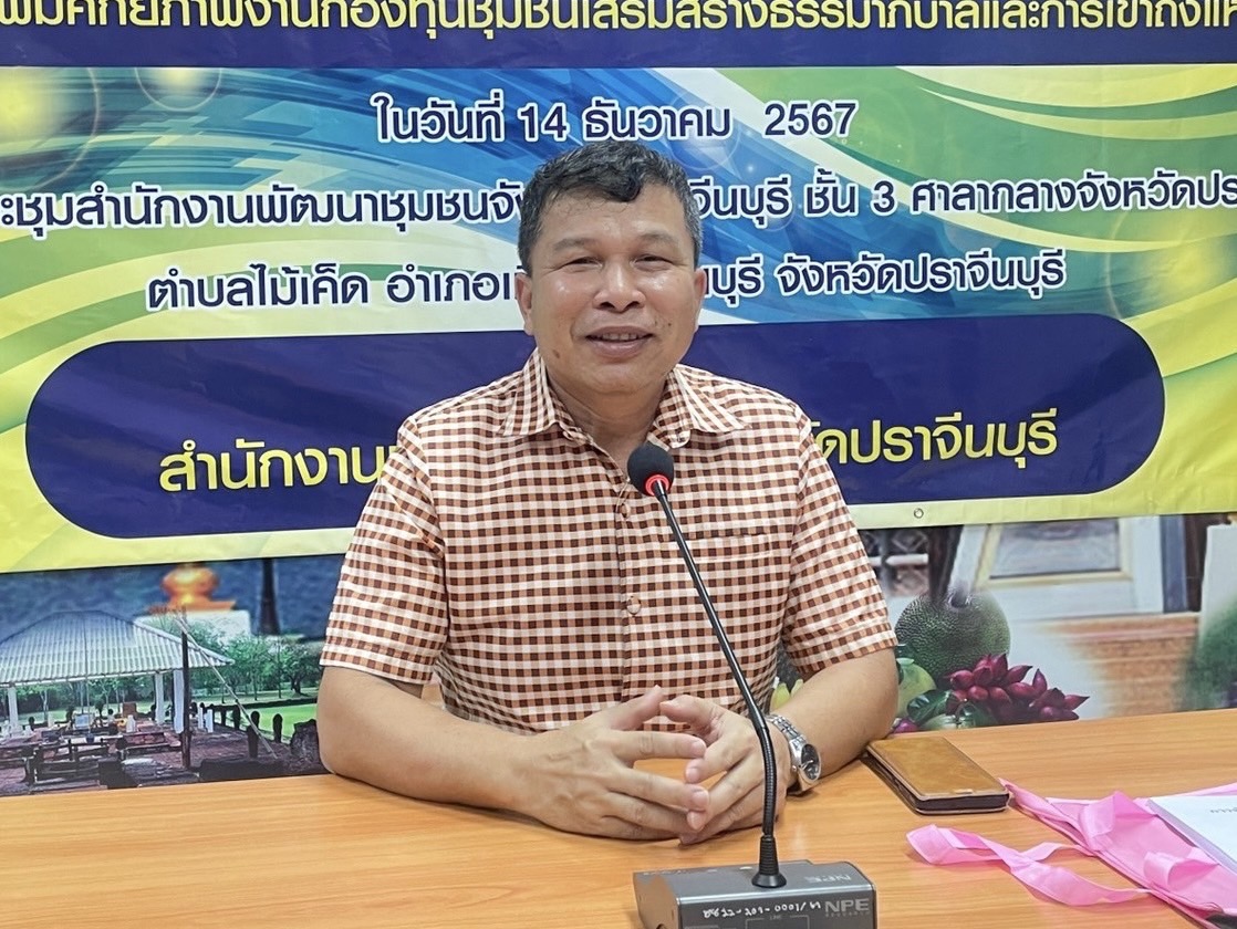 ✨✨”พช.ปราจีนบุรี ขับเคลื่อนงานกองทุนชุมชน จัดโครงการเพิ่มศักยภาพงานกองทุนชุมชนเสริมสร้างธรรมาภิบาลและการเข้าถึงแหล่งทุน กิจกรรมเพิ่มศักยภาพงานกองทุนชุมชนเสริมสร้างธรรมาภิบาลและการเข้าถึงแหล่งทุน”