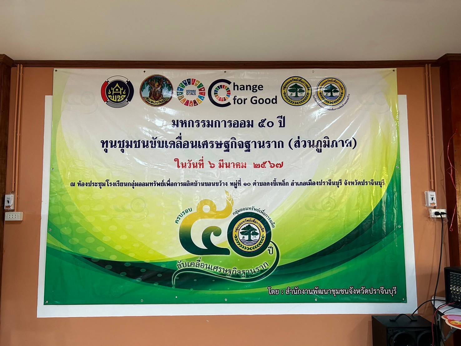 พช.ปราจีนบุรี จัดมหกรรมการออม 50 ปี ทุนชุมชนขับเคลื่อนเศรษฐกิจฐานราก เนื่องในวันคล้ายวันก่อตั้งกลุ่มออมทรัพย์เพื่อการผลิต ครบรอบ 50 ปี