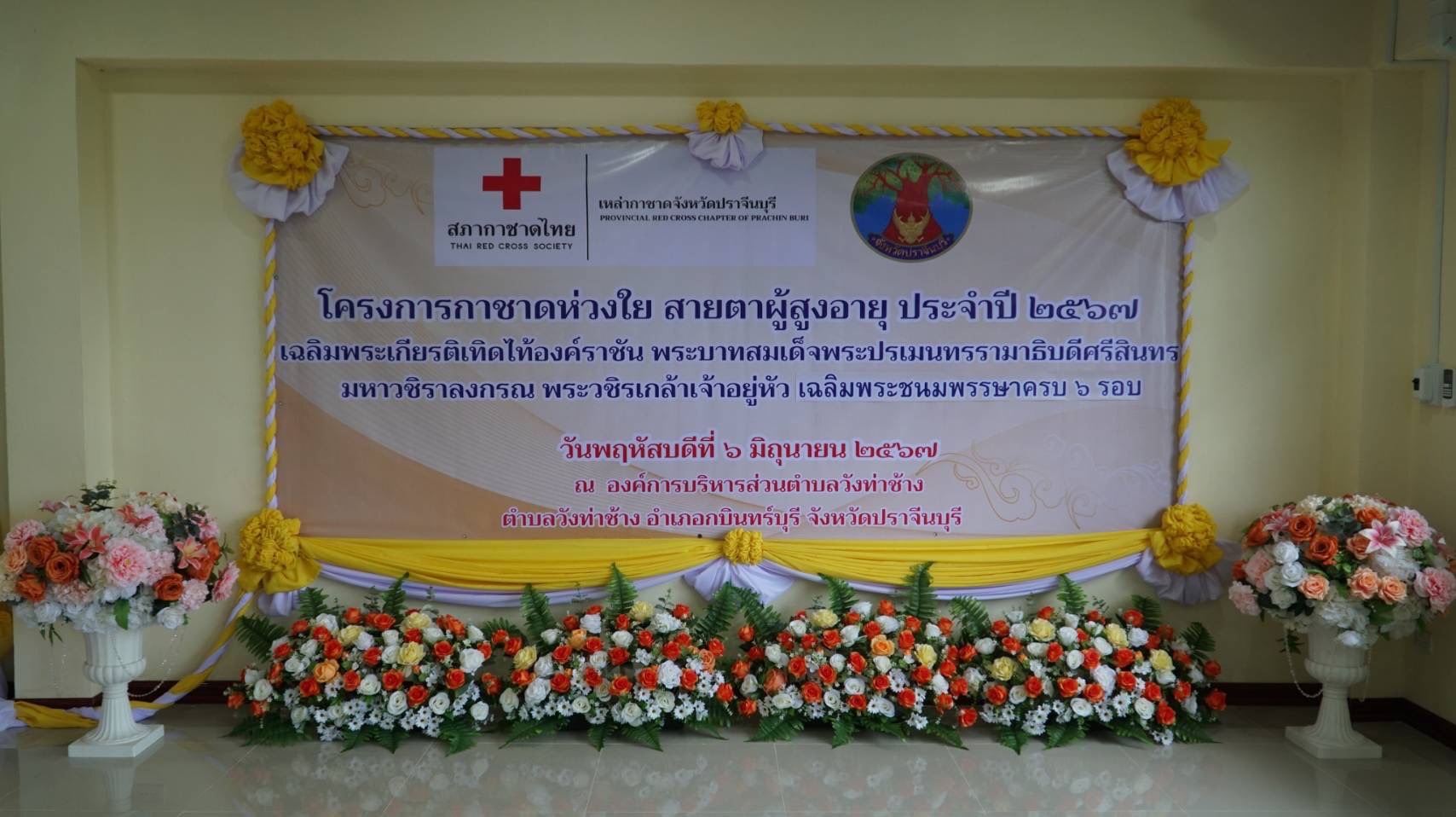พช.ปราจีนบุรี ร่วมกิจกรรมโครงการกาชาดห่วงใย สายตาผู้สูงอายุ ประจำปี 2567 เฉลิมพระเกียรติเทิดไท้องค์ราชัน พระบาทสมเด็จพระปรเมนทรรามาธิบดีศรีสินทร มหาวชิรลงกรณ พระวชิรเกล้าเจ้าอยู่หัว เฉลิมพระชนมพรรษาครบ 6 รอบ
