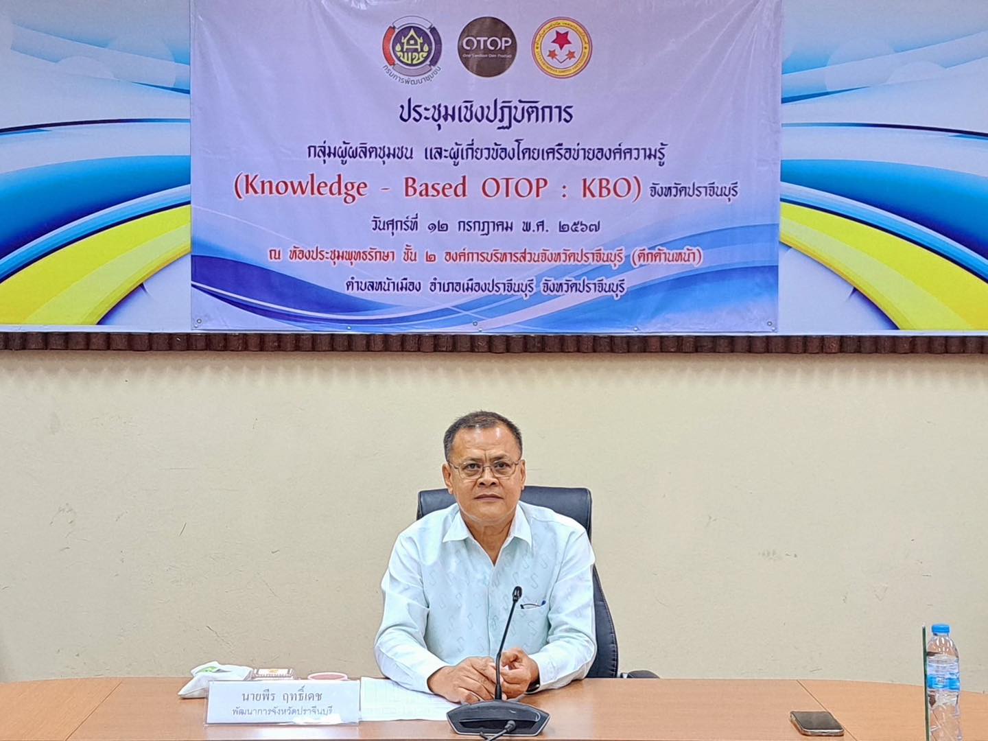 พช.ปราจีนบุรี จัดประชุมกิจกรรมที่ 2 พัฒนาผลิตภัณฑ์ OTOP โดยเครือข่ายองค์ความรู้ (Knowledge – Based OTOP : KBO) จังหวัด