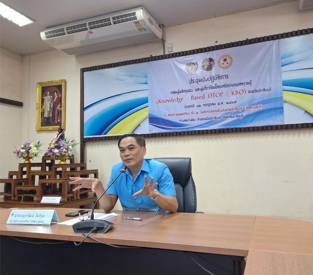 พช.ปราจีนบุรี จัดประชุมกิจกรรมที่ 2 พัฒนาผลิตภัณฑ์ OTOP โดยเครือข่ายองค์ความรู้ (Knowledge – Based OTOP : KBO) จังหวัด