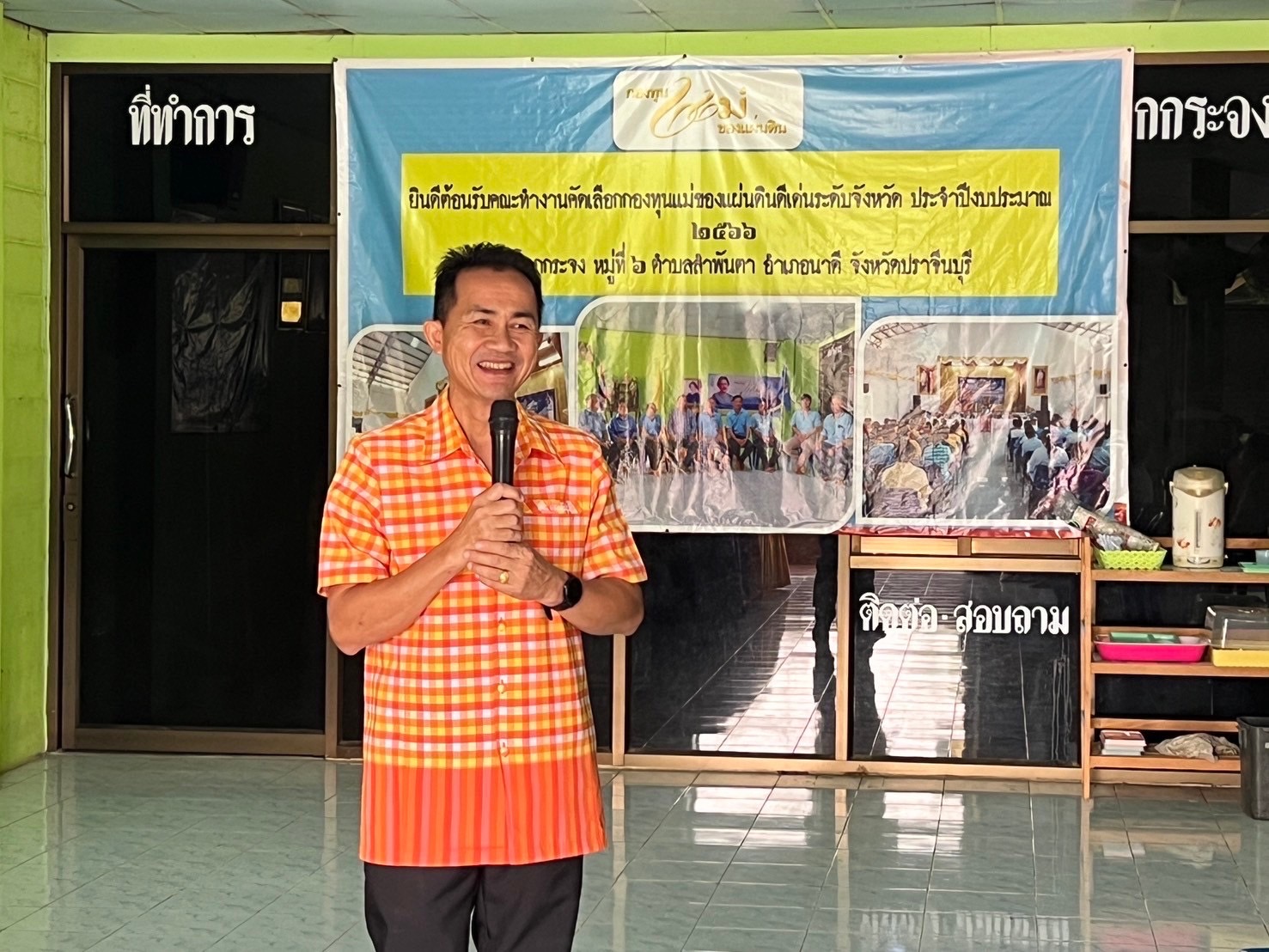 พช.ปราจีนบุรี จัดกิจกรรมคัดเลือกศูนย์จัดการกองทุนชุมชน ระดับจังหวัด ระหว่างวันที่ 27-28 มิถุนายน 2567