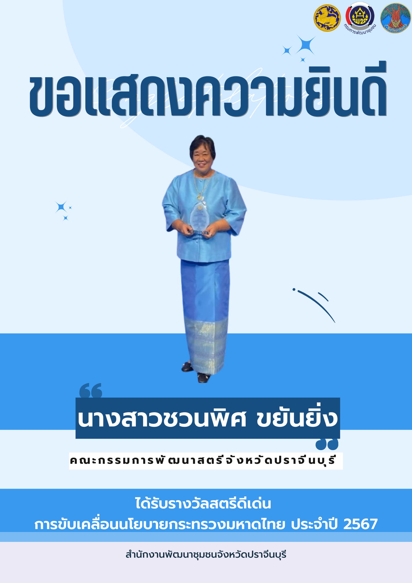 พช.ปราจีนบุรี ขอแสดงความยินดีกับบุคคลที่ได้รับรางวัลสตรีดีเด่นการขับเคลื่อนนโยบายกระทรวงมหาดไทย ประจำปี 2567