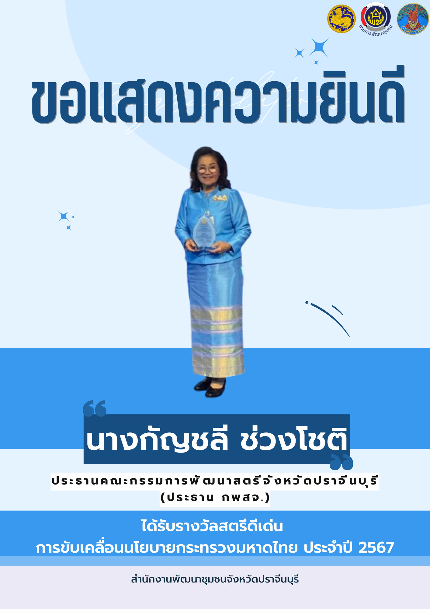 พช.ปราจีนบุรี ขอแสดงความยินดีกับบุคคลที่ได้รับรางวัลสตรีดีเด่นการขับเคลื่อนนโยบายกระทรวงมหาดไทย ประจำปี 2567